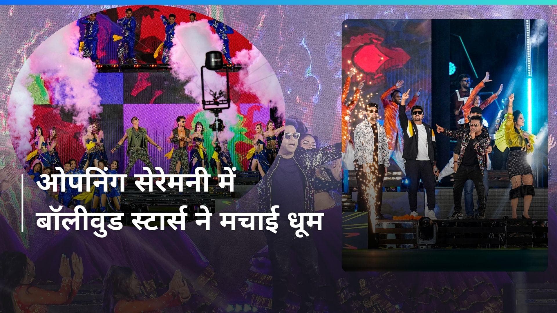 IPL Opening Ceremony 2024: Akshay-Tiger ने मचाया धमाल; AR रहमान, सोनू और मोहित चौहान ने फैंस में भरा जोश