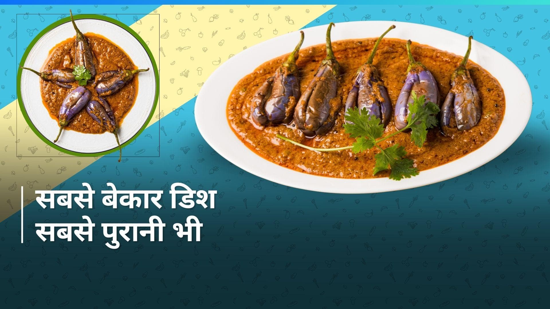 Oldest Curry: करीब 4000 साल पहले बनाई गई थी ये सब्जी, नाम सुनते ही मुंह बनाने लगेंगे आप