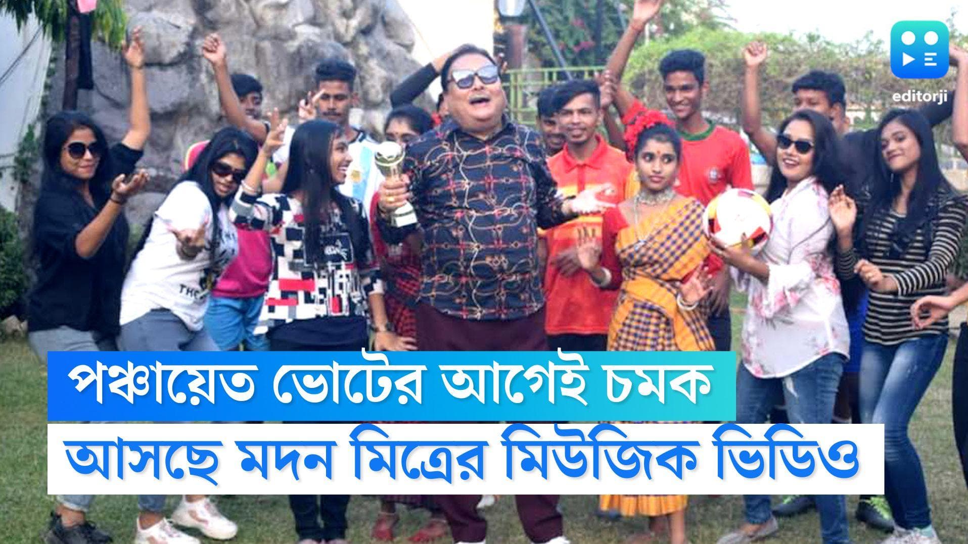 Madan Mitra: 'নন্দীগ্রামে গোল, সিঙ্গুরেতেও গোল', পঞ্চায়েত ভোটের আগেই মদন মিত্রের নয়া মিউজিক ভিডিও