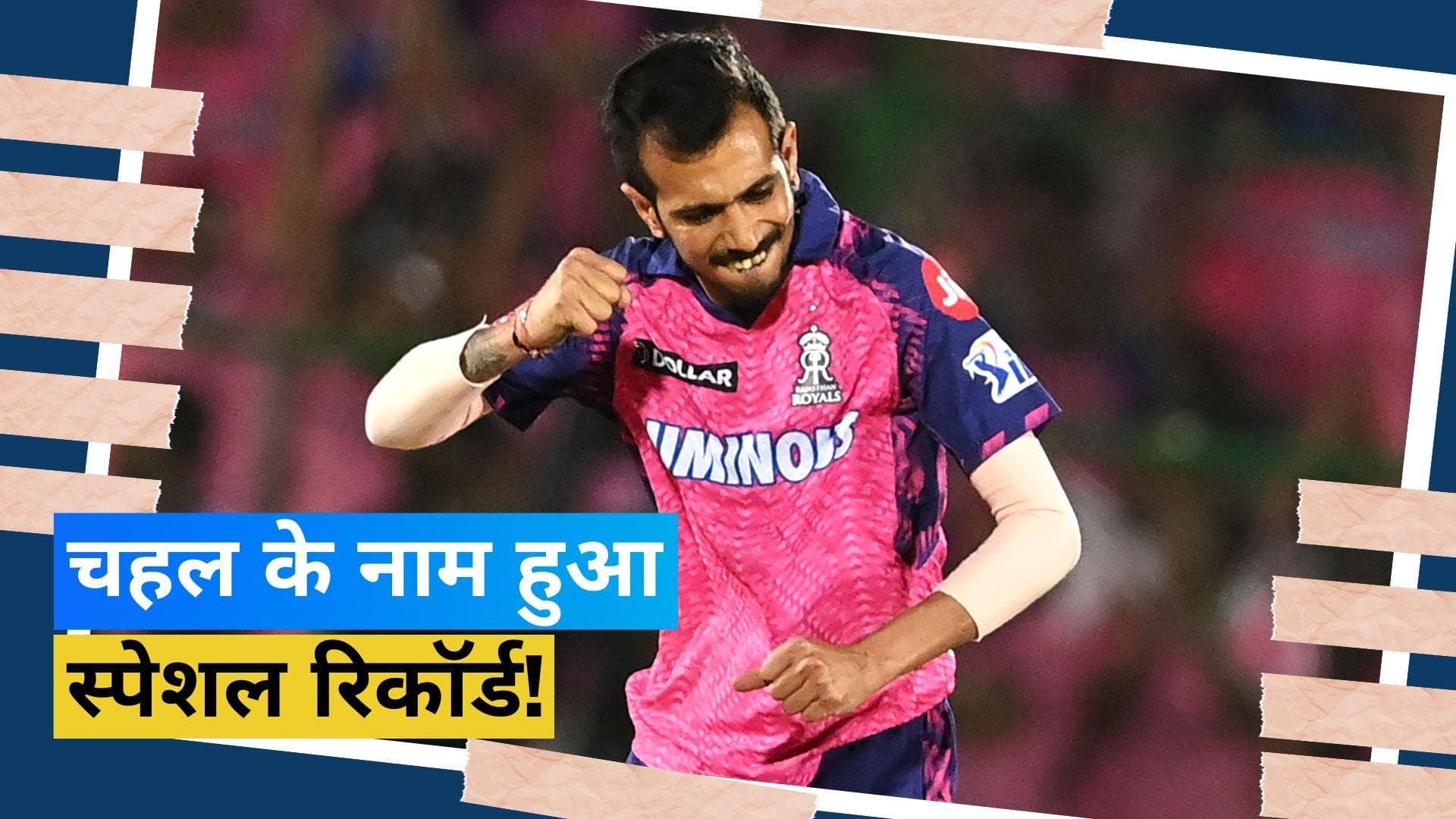 IPL 2023: कोलकाता के खिलाफ युजवेंद्र चहल ने रचा इतिहास, बने सबसे ज्यादा विकेट लेने वाले गेंदबाज