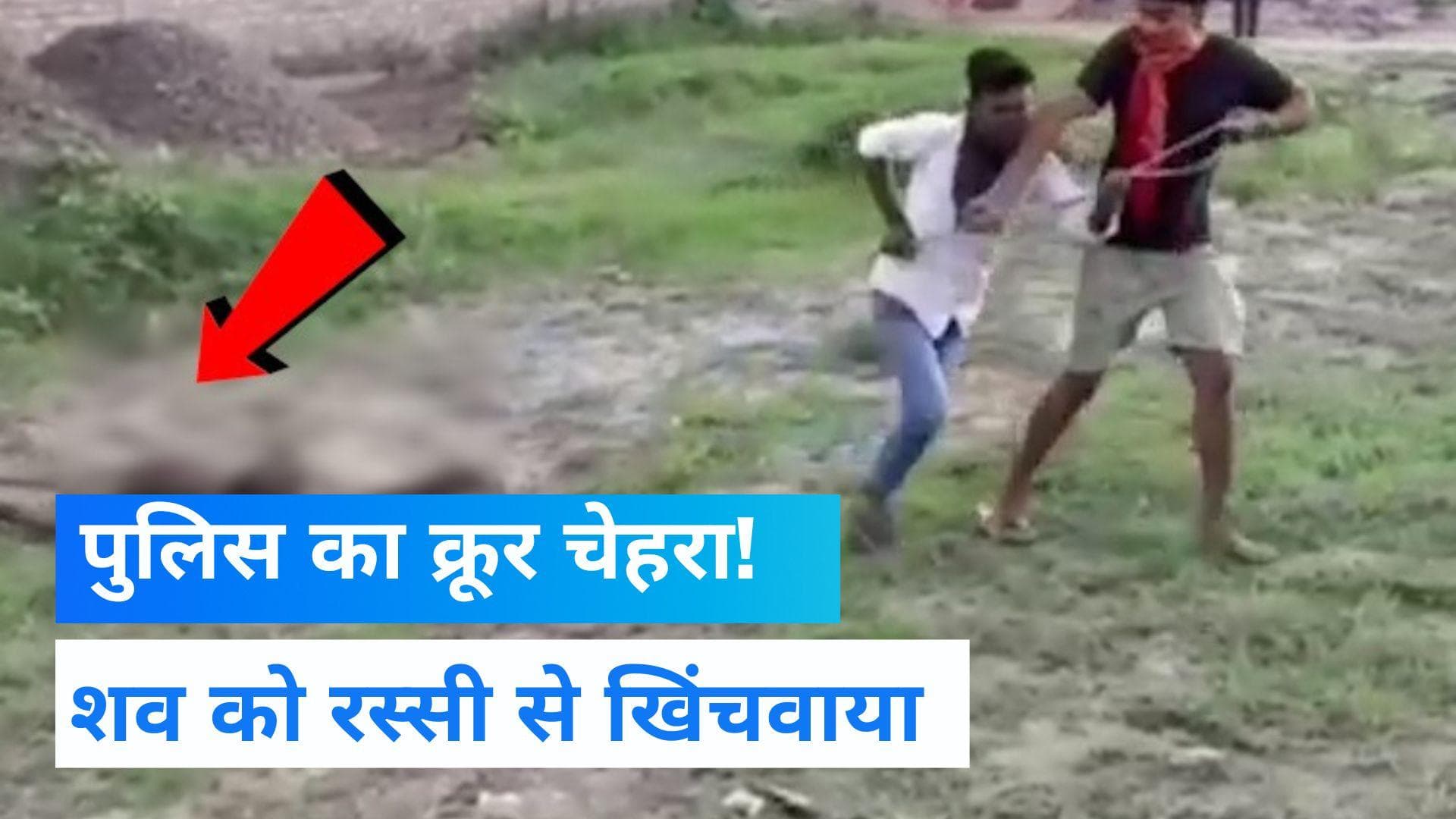 Begusarai News: शव को रस्सी से खिंचवाया, पुलिस ने मानवता को किया 'शर्मिंदा'