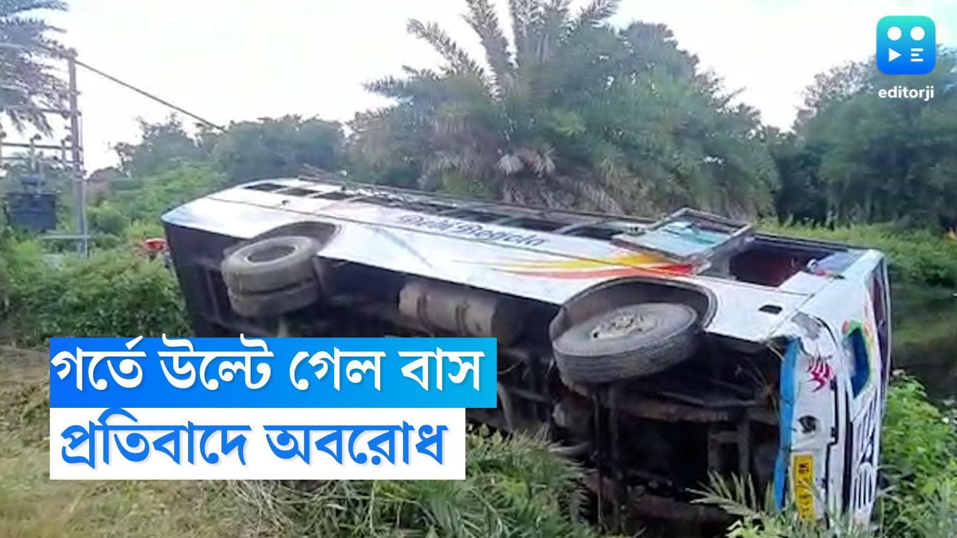 Bankura Road Block: রবিবার সকালে পথ দুর্ঘটনা বাঁকুড়ায়, রাস্তা সারাইয়ের দাবিতে পথ অবরোধ এলাকাবাসীর 