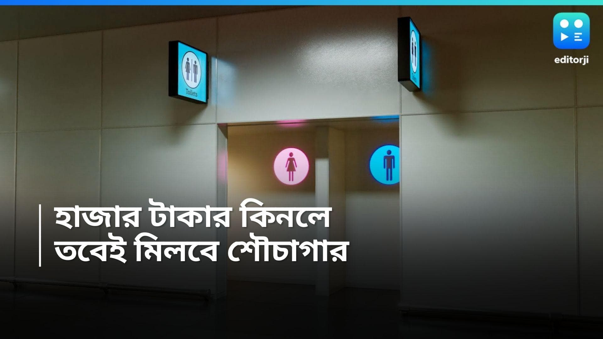 Shopping Mall Toilet: হাজার টাকার জিনিস কিনলেই শৌচাগার ব্যবহারে অনুমতি! আশ্চর্য নিয়ম শপিং মলে