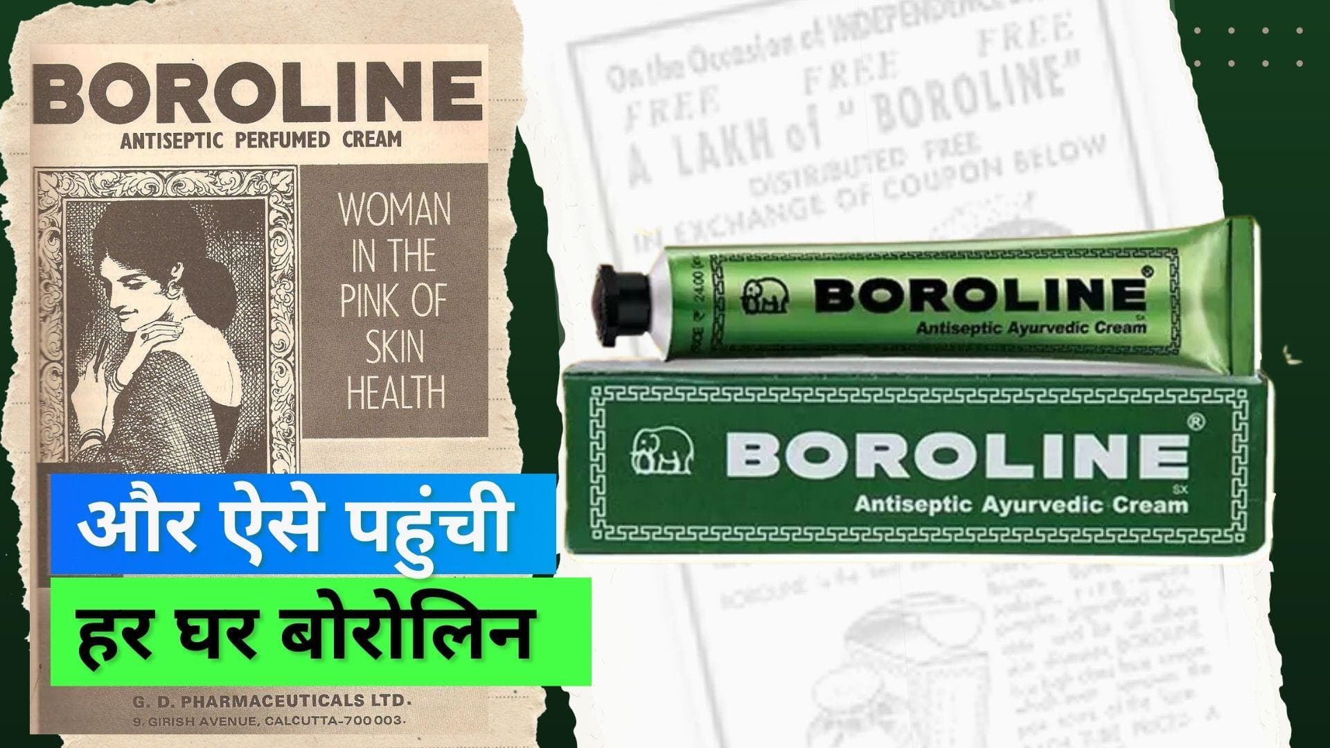 Boroline Facts: 93 साल के बाद भी ना खुशबू बदली ना क्रीम, आज भी हर भारतीय घर में मिलती है बोरोलिन