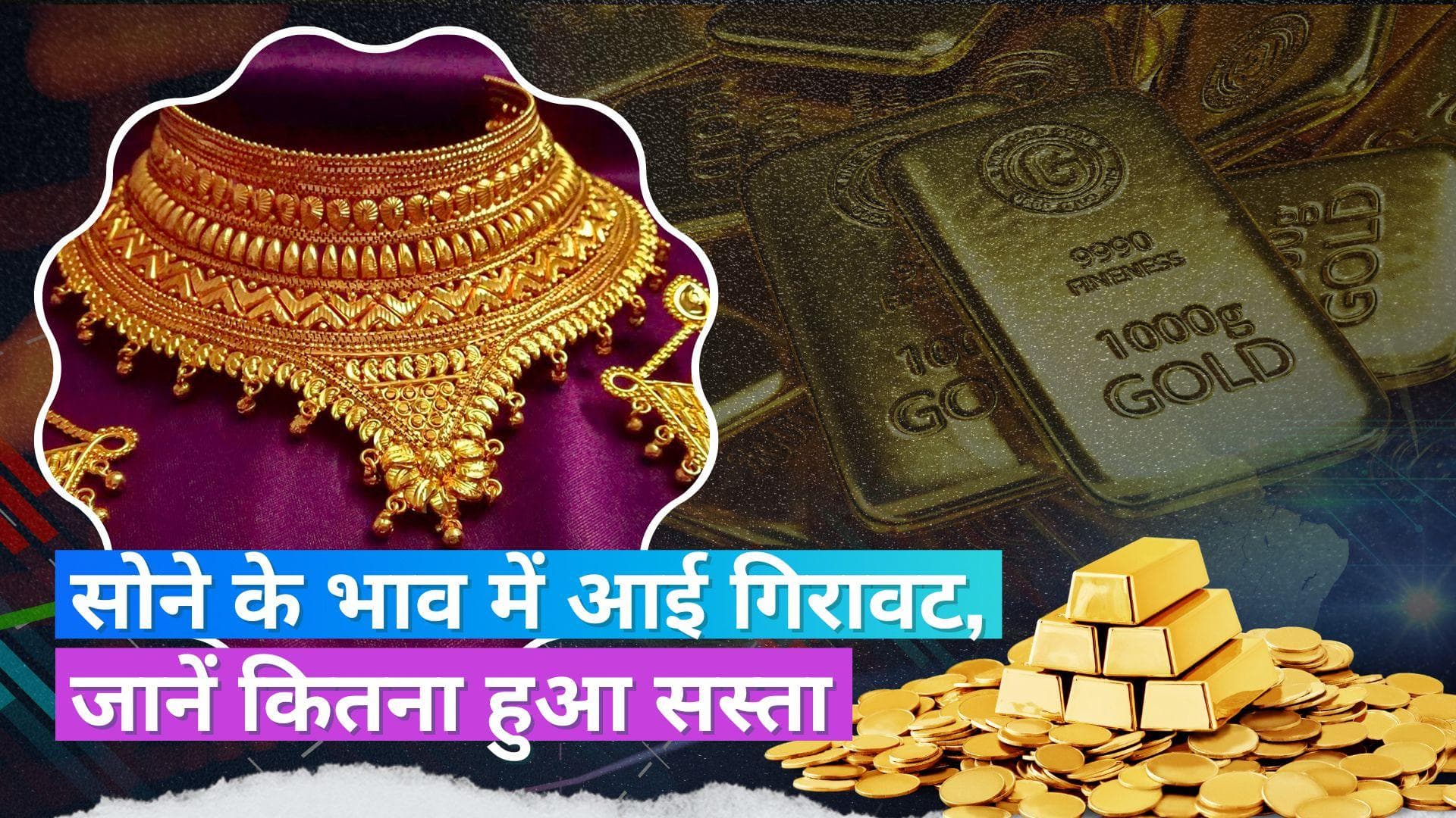 Gold Price Today: आज इतना सस्ता हुआ गोल्ड, चेक करें 10 ग्राम सोने का ताजा भाव