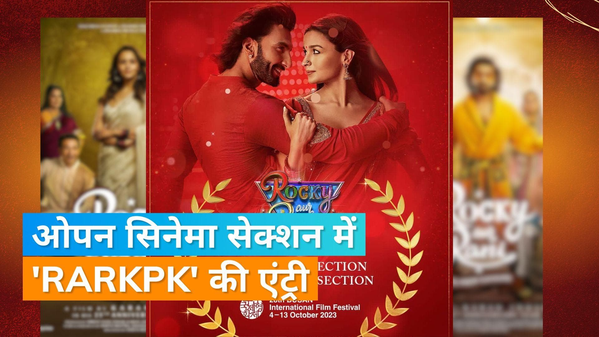 'RARKPK': Karan Johar की फिल्म पहुंची बुसान इंटरनेशनल फिल्म फेस्टिवल 2023, डायरेक्टर ने जताई खुशी