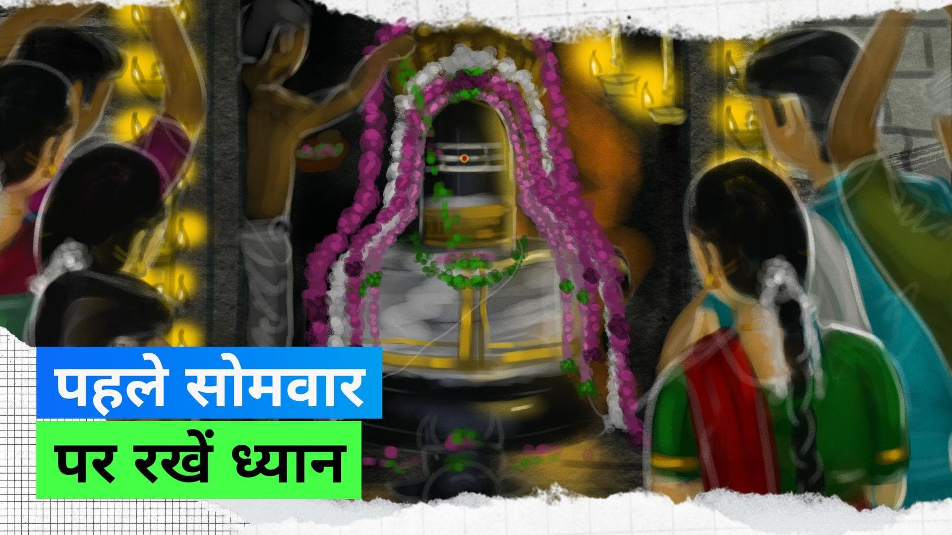 Sawan 2023: आज है सावन का पहला सोमवार, इन बातों का रखें ध्यान 