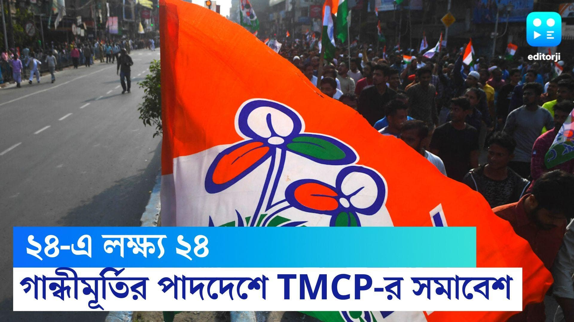 TMCP Foundation Day 2022: ২৪-এ লক্ষ্য ২৪, আজ গান্ধীমূর্তির পাদদেশে তৃণমূল ছাত্র পরিষদের সমাবেশ
