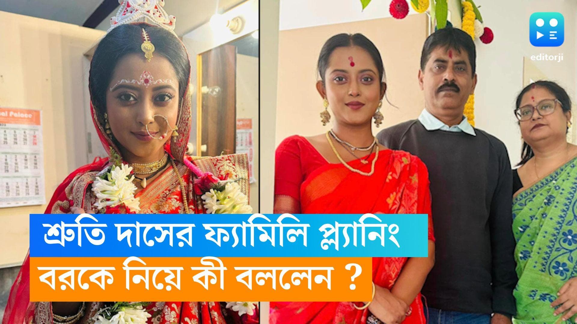 Shruti Das : ২৫-এ বিয়ে...৩০-এ বেবি, শ্রুতির কথা শুনে হতভম্ব রচনা, বরকে নিয়ে কী বললেন রাঙা বউ ? 