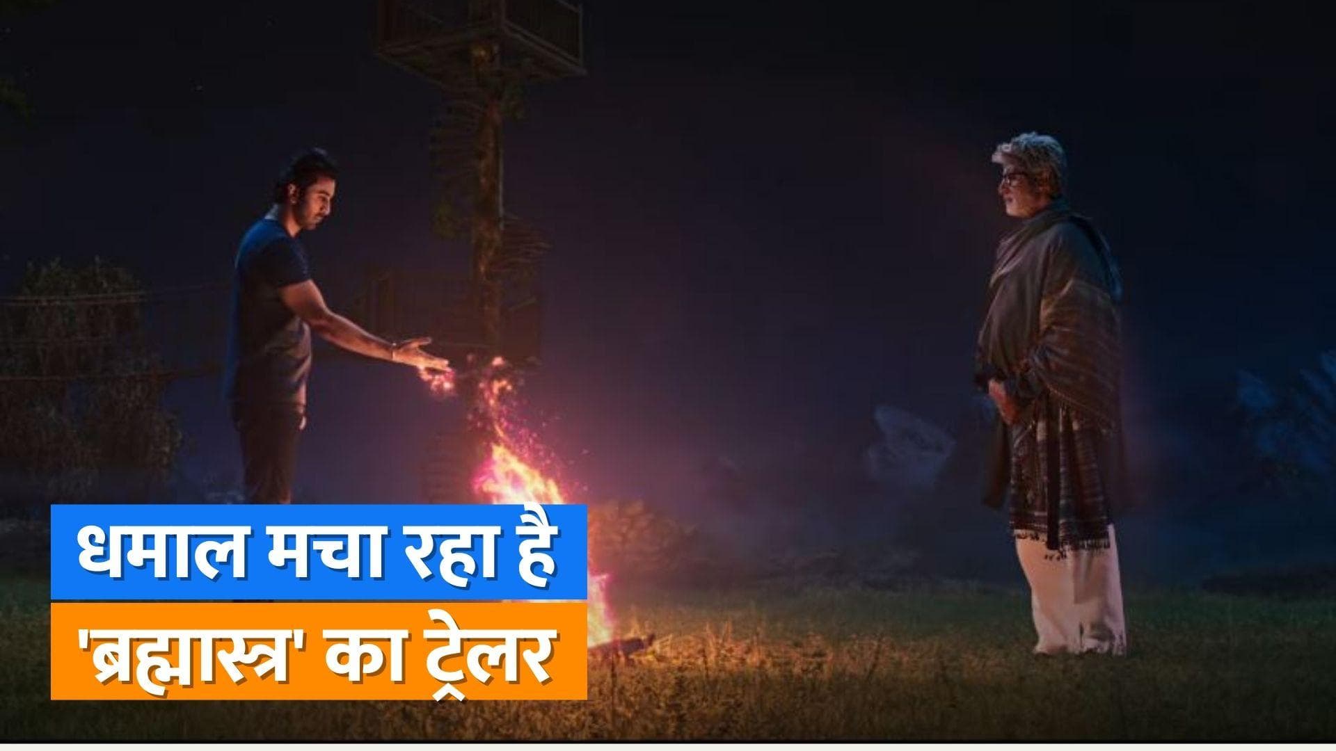 Brahmastra के ट्रेलर ने सोशल मीडिया पर मचाया धमाल, फैंस ने बताया 'ब्लॉकबस्टर'