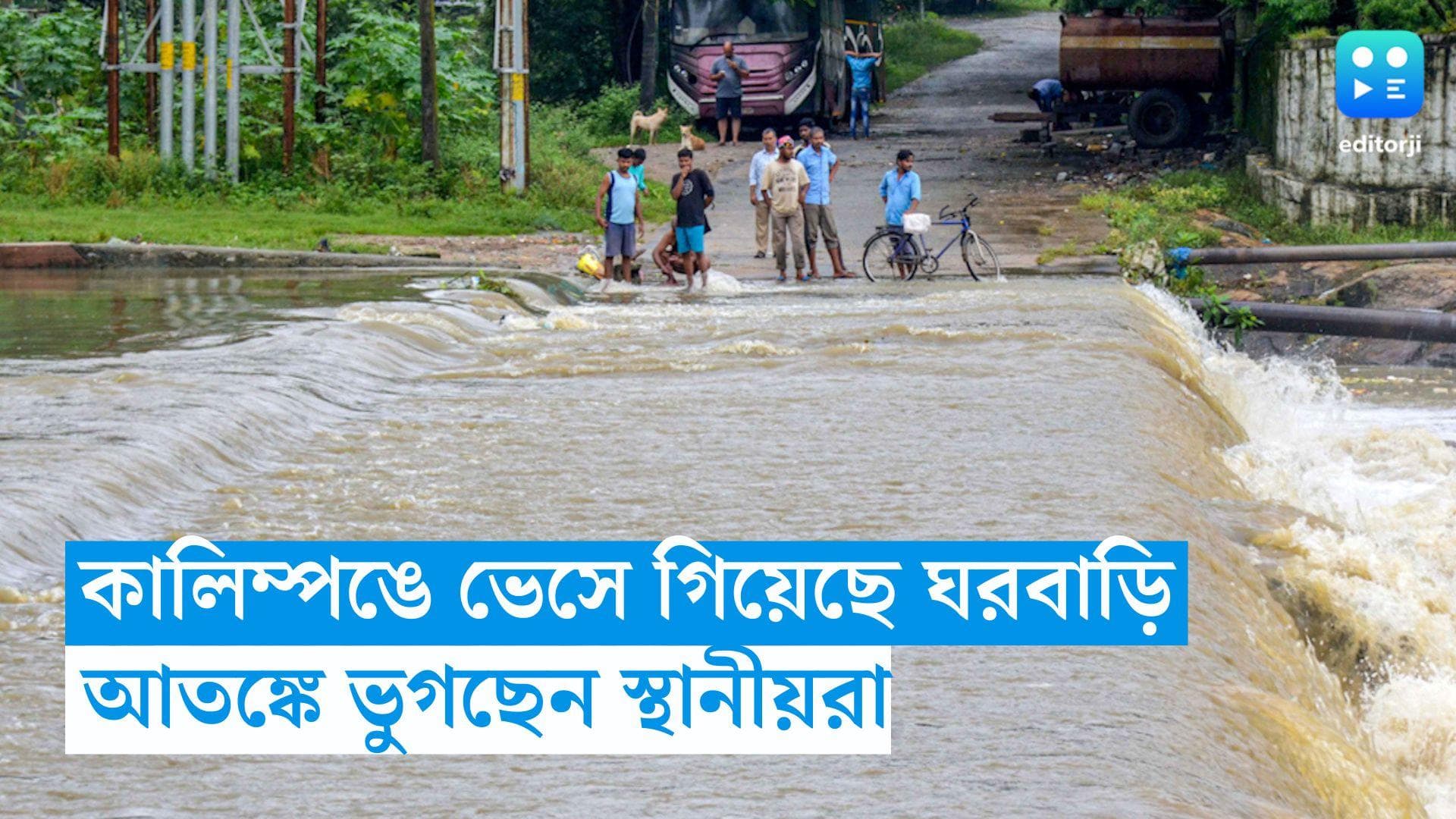 Kalimpong : টানা বৃষ্টি কালিম্পঙে, ফুঁসছে তিস্তা, বিপদসীমার উপরে বইছে জল, আতঙ্কে স্থানীয়রা