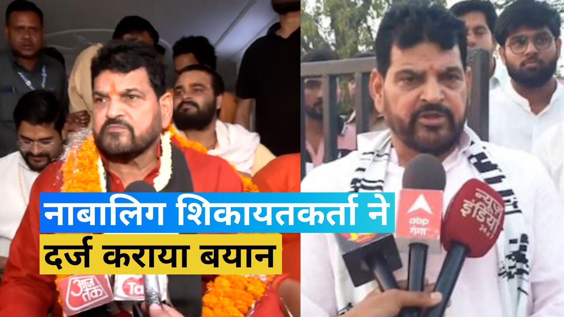 Wrestlers' Protest: बृजभूषण शरण सिंह की बढ़ी मुश्किल! नाबालिग शिकायतकर्ता ने दर्ज कराया बयान