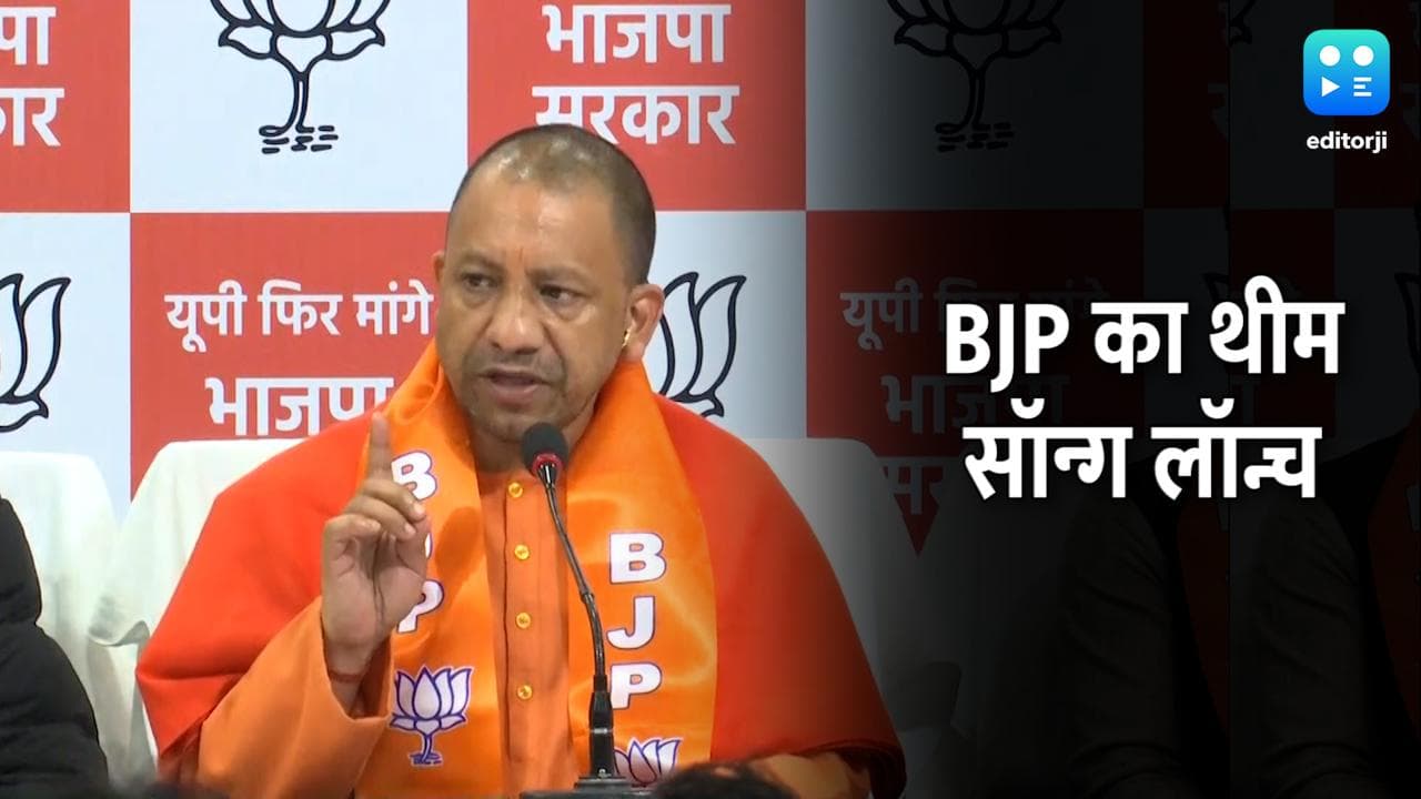 CM योगी ने लॉन्‍च किया BJP का थीम सॉन्‍ग 'UP फिर मांगे भाजपा सरकार', कहा- सारे वादे पूरे किये