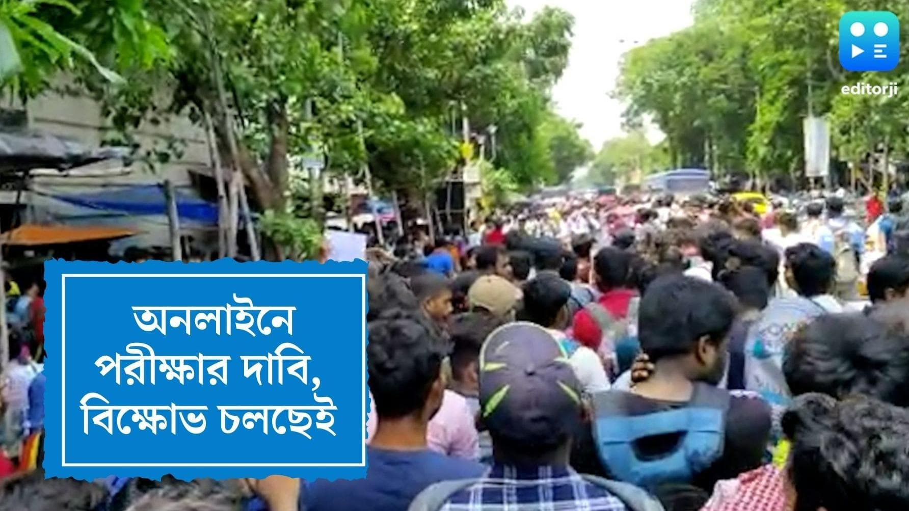Calcutta University Student Protest: সরকারের ঘোষণার পরেও অনলাইনে পরীক্ষার দাবিতে পড়ুয়াদের বিক্ষোভ চলছেই
