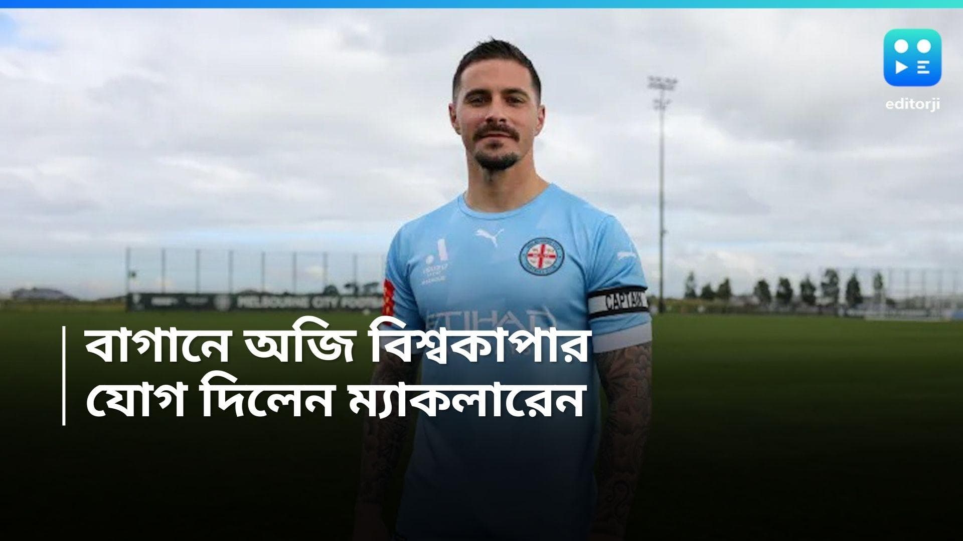 Jamie Maclaren: জেমি ম্যাকলারেনের সঙ্গে ৪ বছরের চুক্তি, মোহনবাগানে অজি বিশ্বকাপার