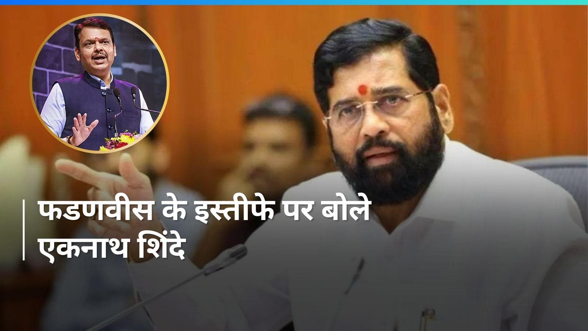 Devendra Fadnavis के इस्तीफे की पेशकश पर बोले एकनाथ शिंदे 'चुनावी हार एक सामूहिक जिम्मेदारी है'