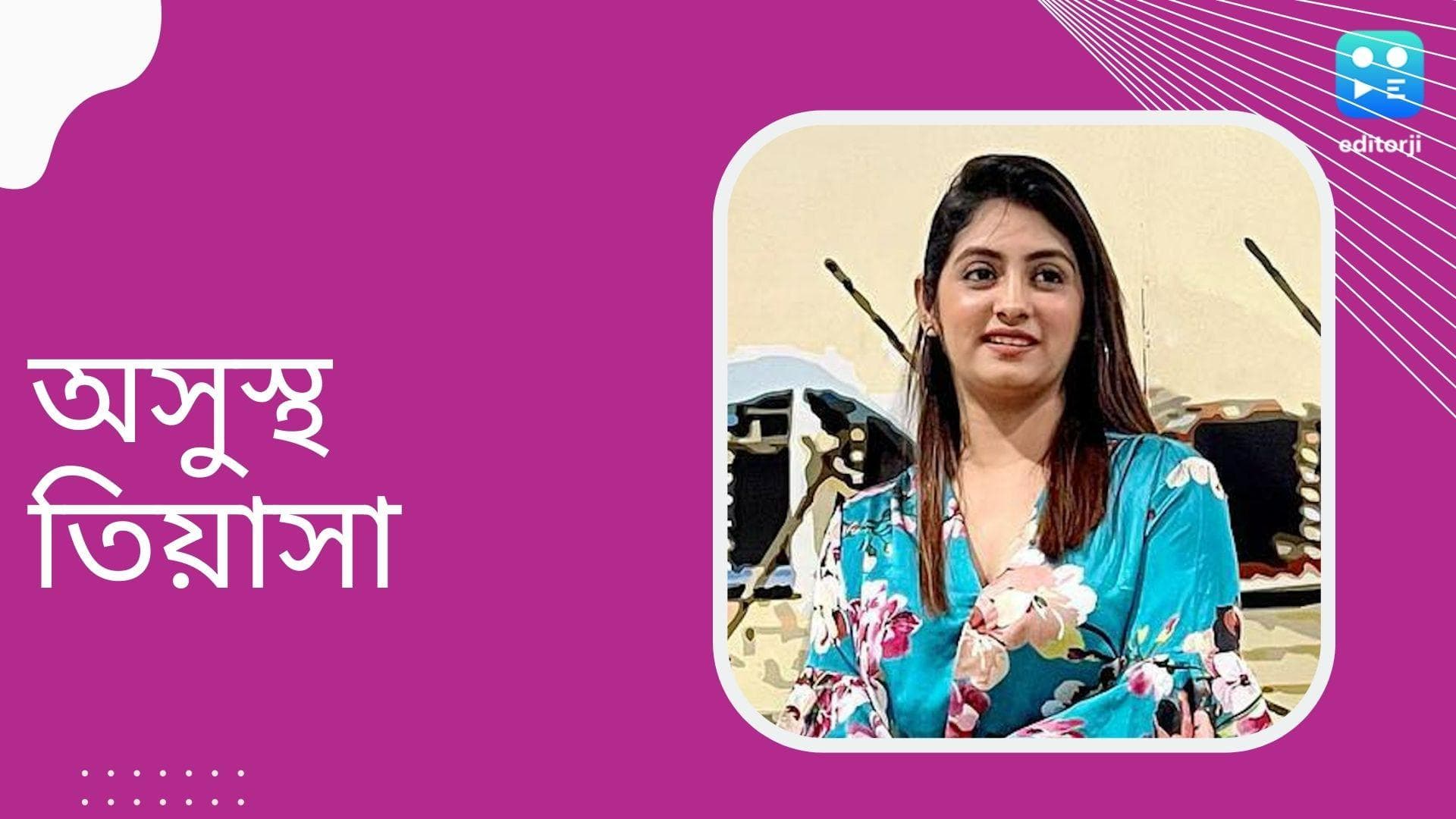 Tiyasha Roy : অসুস্থ অভিনেত্রী তিয়াসা রায়, আচমকা কেন হাসপাতালে ভর্তি হলেন ‘শ্যামা’?