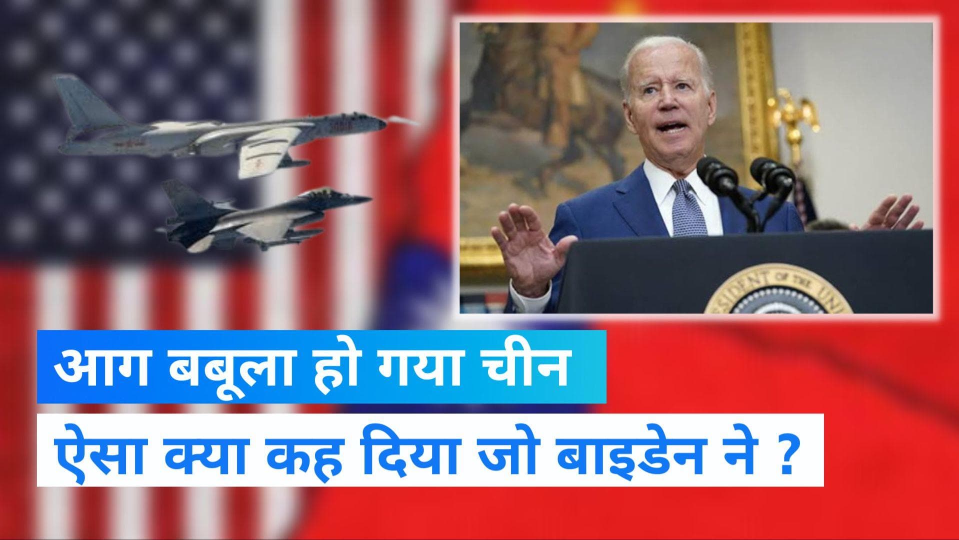 China Vs Taiwan: चीन की बढ़ी टेंशन, ताइवान की रक्षा का बाइडेन ने किया ऐलान