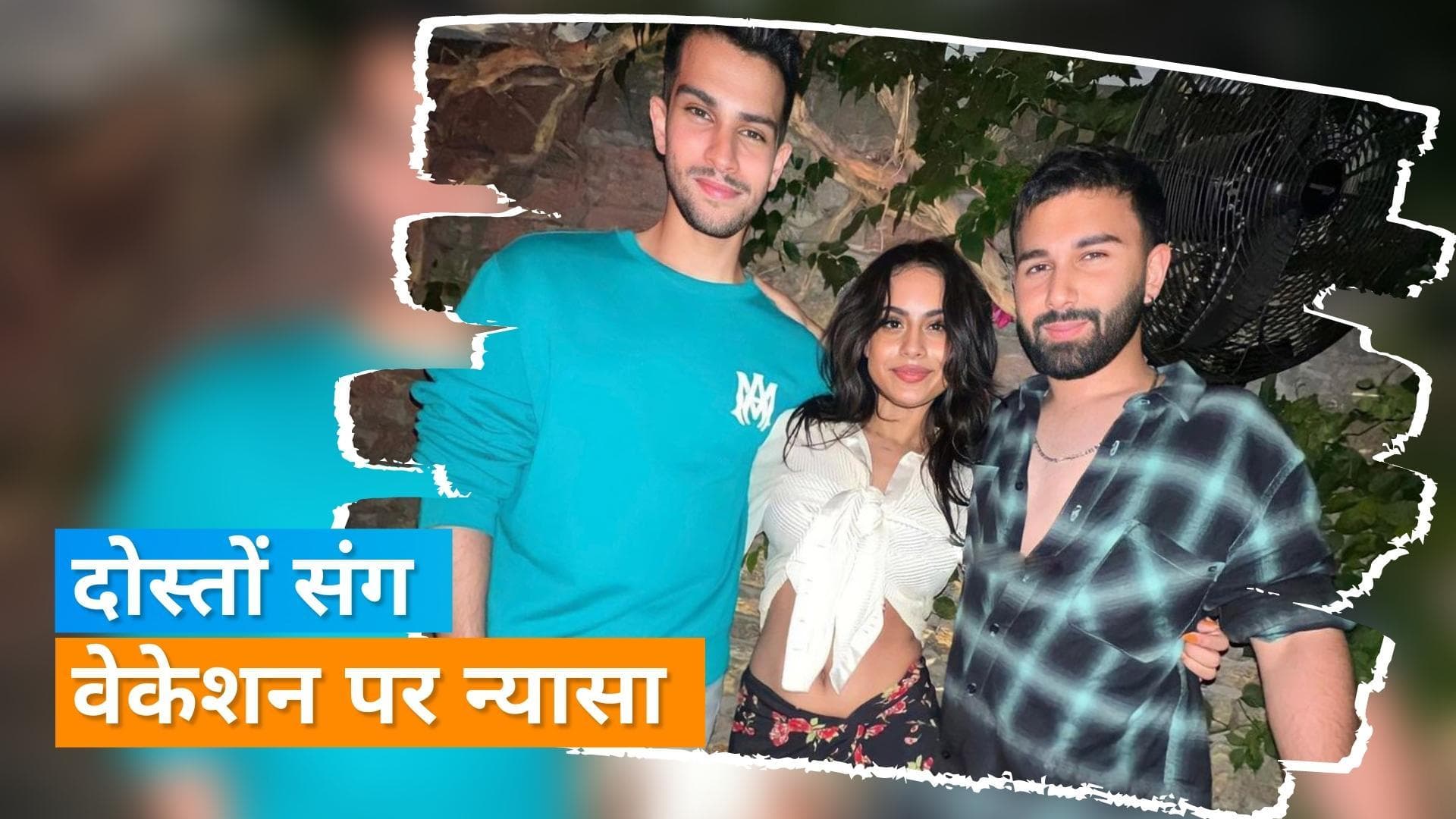 Nysa Devgan ग्रीस में दोस्तों संग एन्जॉय कर रही हैं वेकेशन, सोशल मीडिया वायरल हुई तस्वीरें 