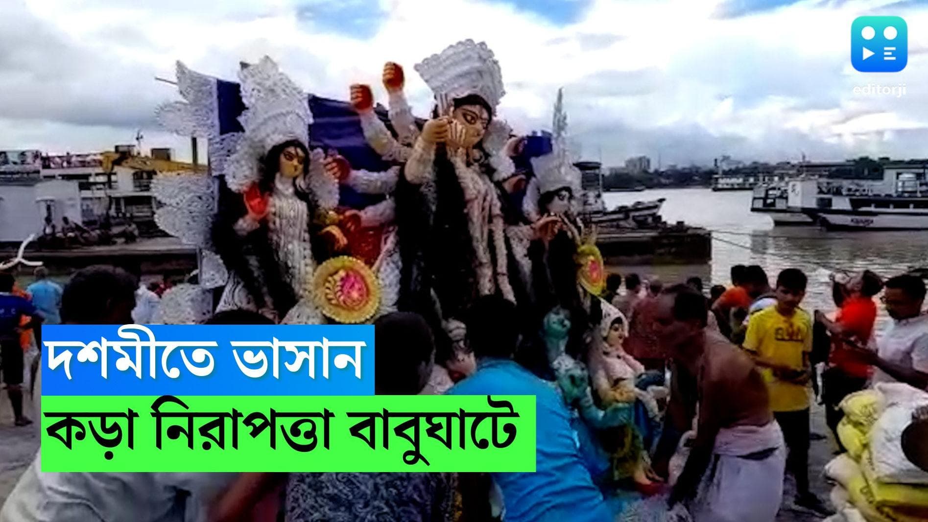 Durga Puja 2022 : কলকাতার বাবুঘাটে শুরু প্রতিমা নিরঞ্জন, কড়া পাহাড়া শহরের বাকি ঘাটে