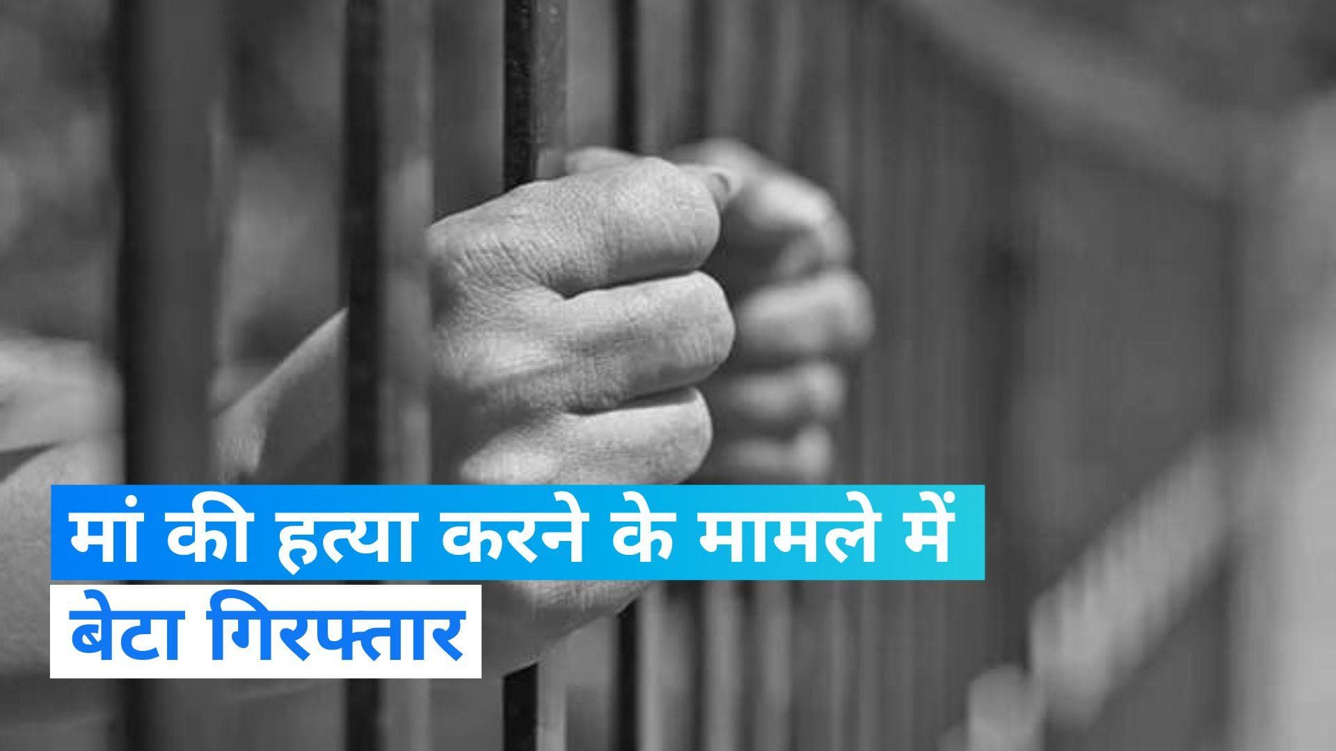 Maharashtra News: बहस के बाद बेटे ने की मां की हत्या, पुलिस ने किया गिरफ्तार 