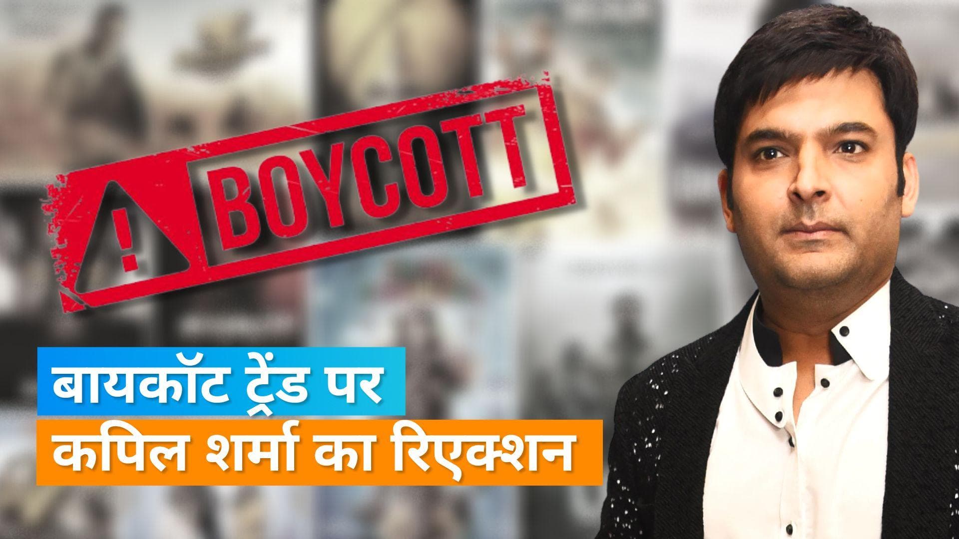  Boycott Trend पर कॉमेडियन Kapil Sharma का रिएक्शन,कहा -'अरे यार प्लीज मुझे ट्विटर की दुनिया से दूर रखो'