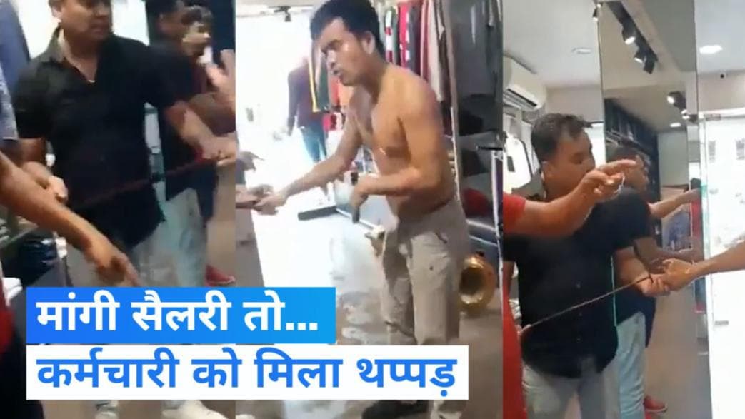 Tripura Viral Video: सैलरी मांगने पर मालिक ने कर्मचारी को पीटा, वीडियो वायरल होने पर FIR दर्ज