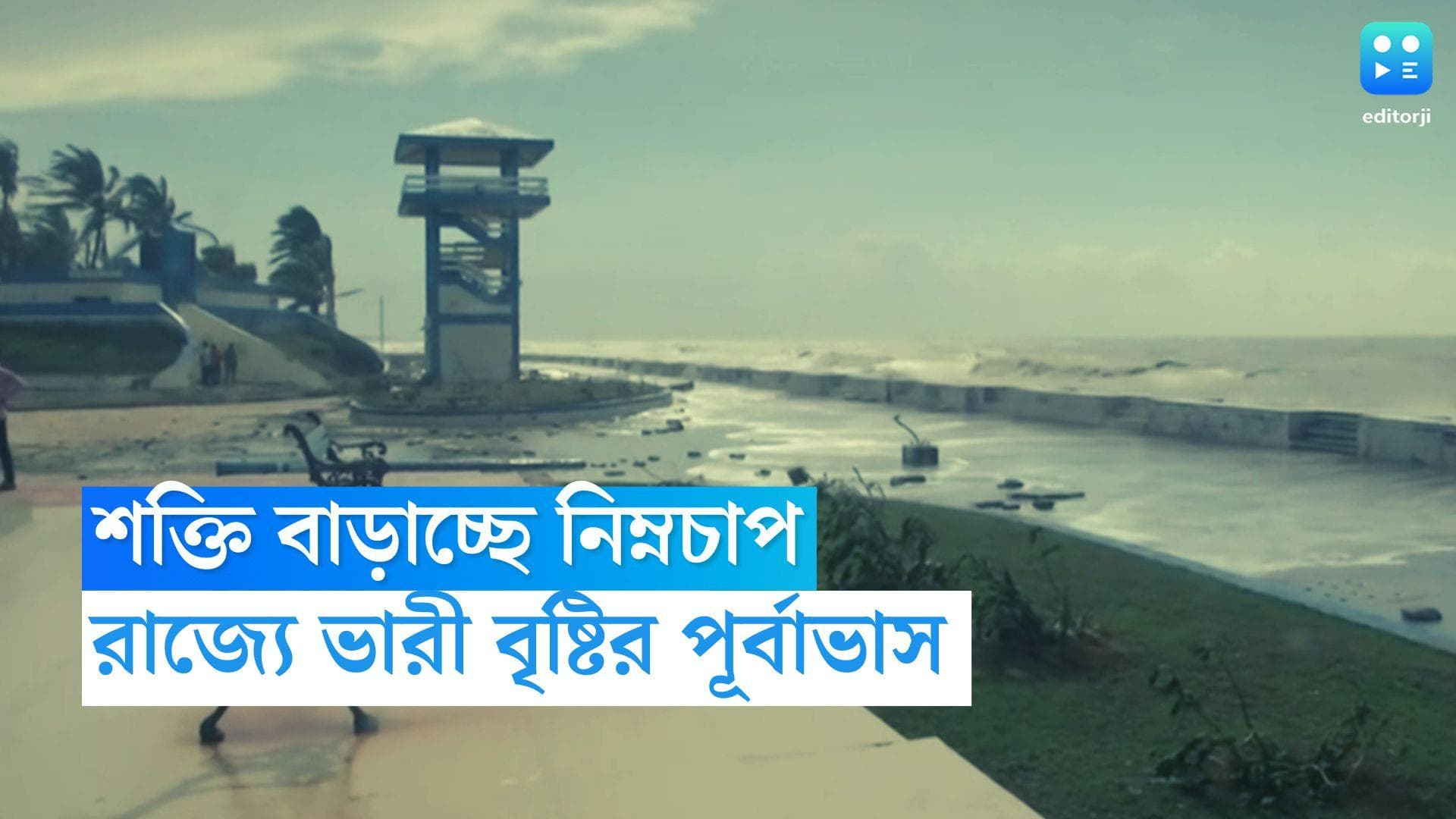 West Bengal Weather Update: নিম্নচাপের জেরে রাজ্যে ভারী বৃষ্টির সম্ভাবনা, উপকূলে ৪৫ কিমি বেগে ঝোড়ো হাওয়া