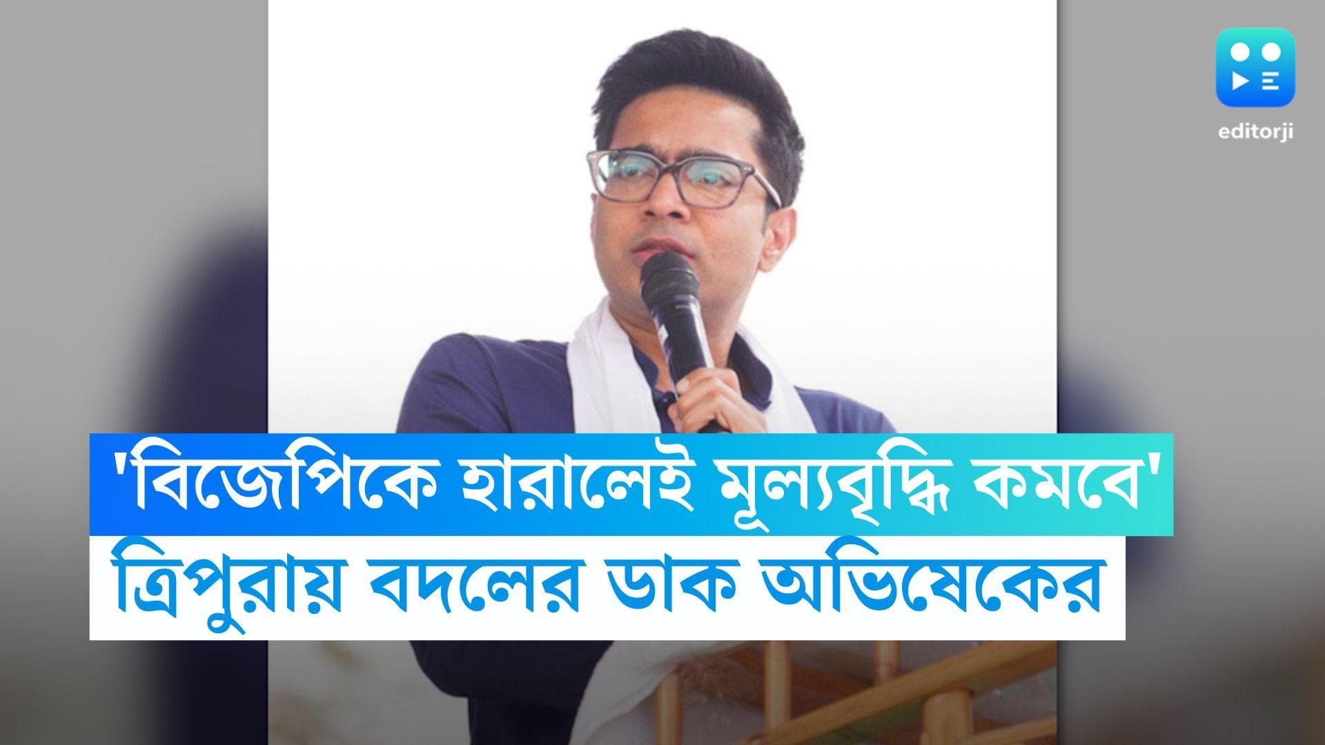 Abhishek Banerjee: 'বিজেপি শাসনে পিছিয়ে গিয়েছে ত্রিপুরা', কমলপুরের সভা থেকে বিজেপিকে হারানোর ডাক অভিষেকের