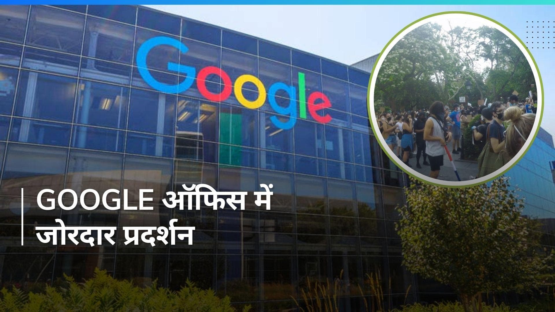 Google ऑफिस में Israel के मुद्दे पर बवाल ! पुलिस ने कई कर्मचारियों को किया अरेस्ट, जानिए मामला