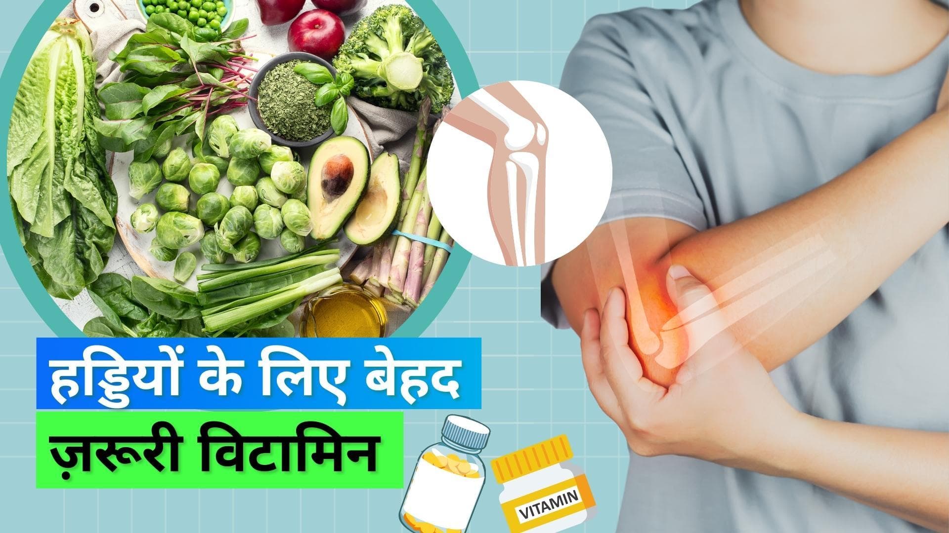 Vitamin for Bone Health: हड्डियों को फ्रैक्चर से बचाने में मदद कर सकता है ये खास विटामिन, जानिये यहां