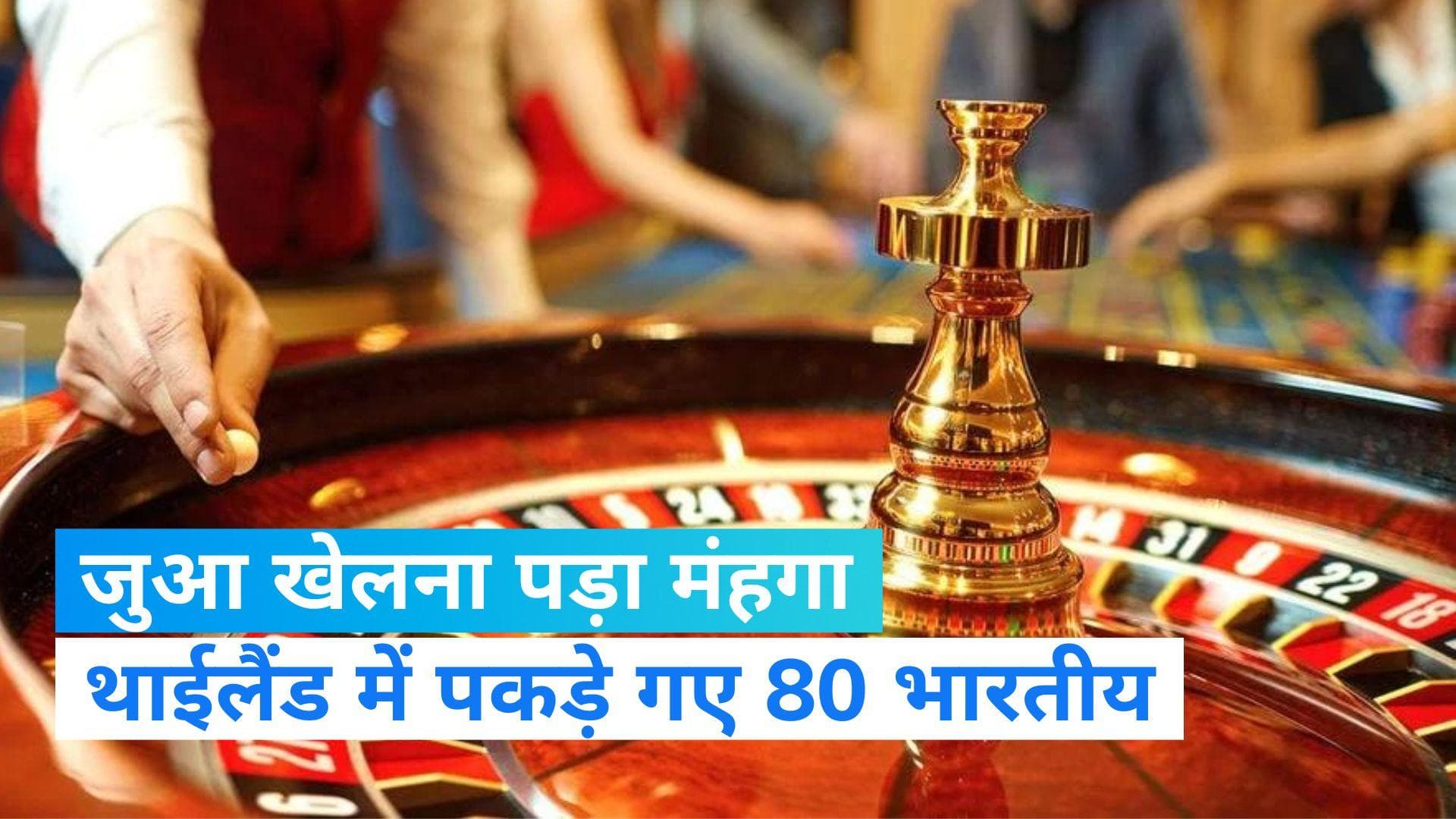 Gambling In Thailand: थाईलैंड में भारतीयों को जुआ खेलना पड़ा मंहगा! 80 भारतीयों को पुलिस ने किया गिरफ्तार