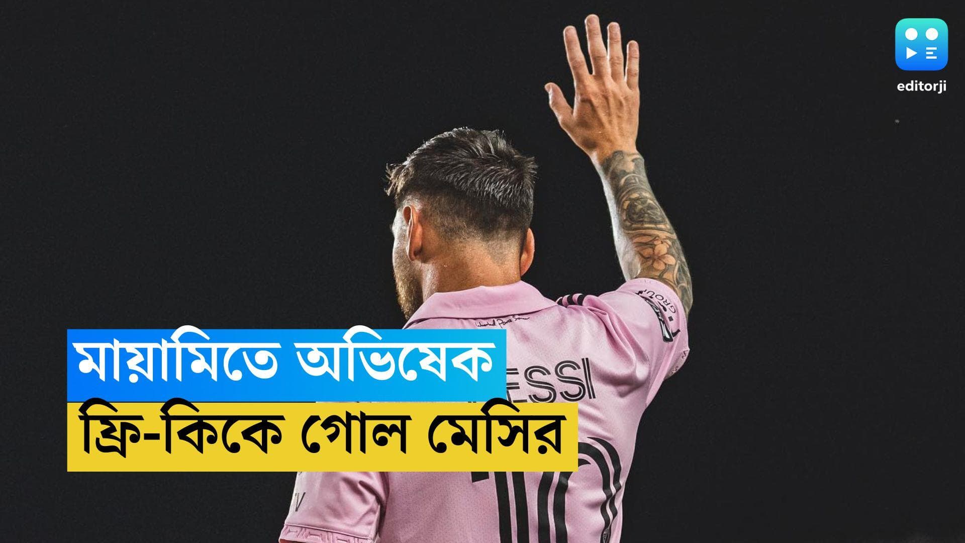 Lionel Messi: প্রত্যাশা পূরণ! মায়ামির অভিষেক ম্যাচেই ফ্রিকিক থেকে গোল মেসির