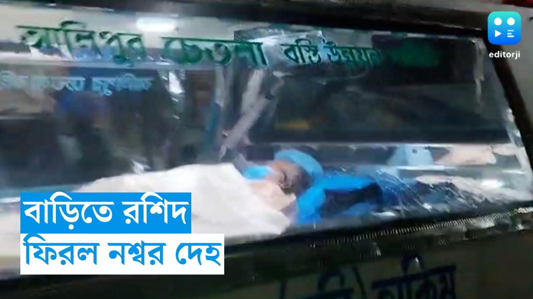 Rashid Khan Death : সন্ধ্যে পেরিয়ে পাড়ায় ফিরলেন উস্তাদ, কিন্তু সব অতীত করে, শোকস্তব্ধ নাকতলা