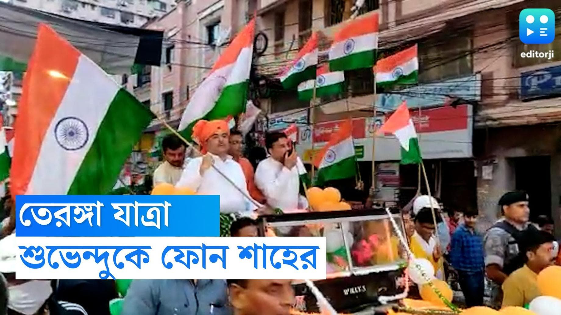 Suvendu Adhikari : তেরঙ্গা যাত্রায় বাধার অভিযোগ, ফোন করেছিলেন অমিত শাহ, দাবি শুভেন্দুর দফতরের