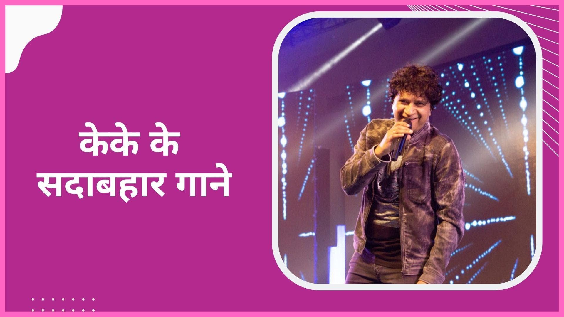 kk के वो सॉन्ग जिन्हें फैंस ने किया खूब पसंद, देखिए उनके सदाबहार गाने