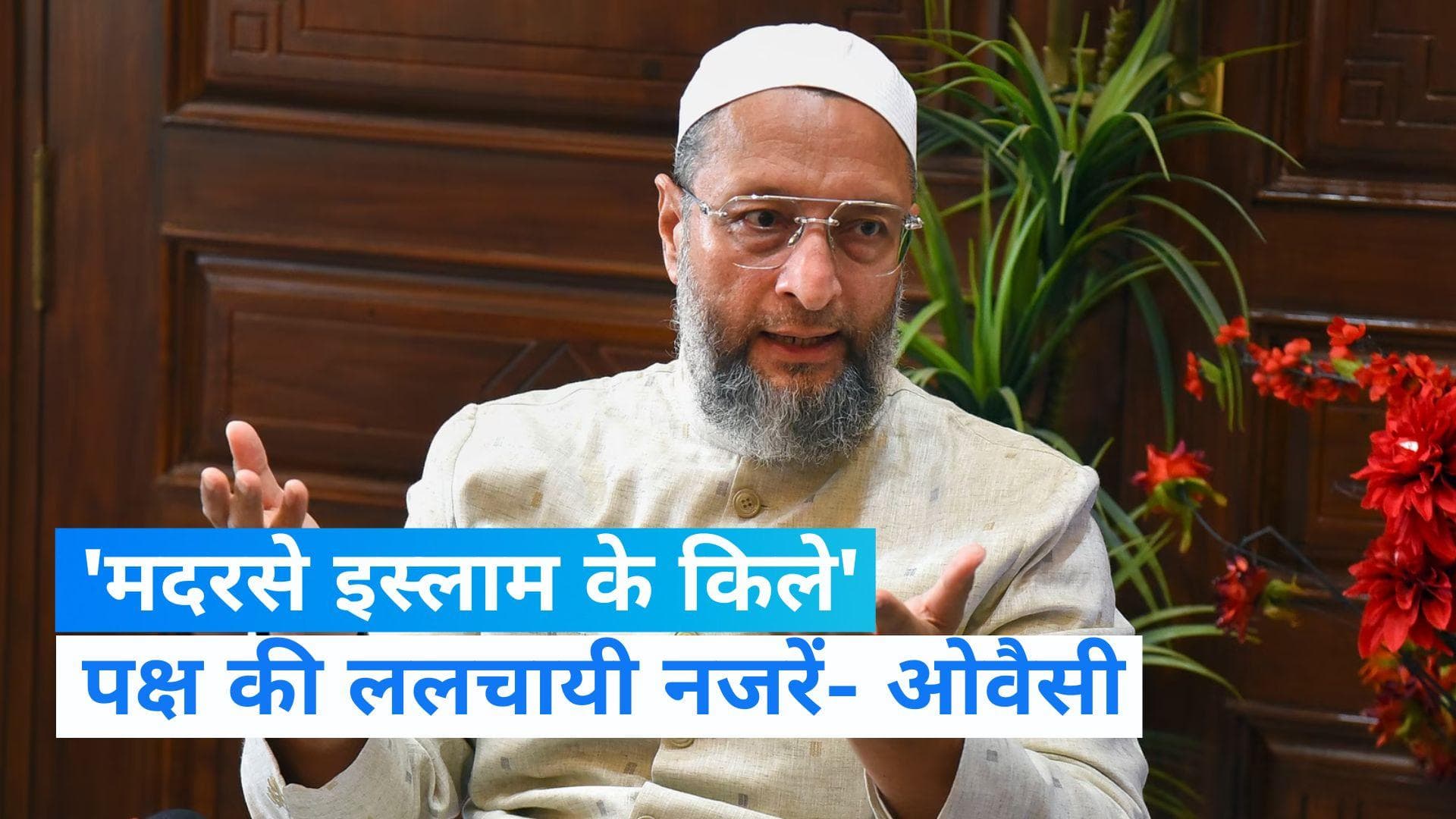 Hyderabad: असदुद्दीन ओवैसी ने कहा- 'हमारी मस्जिदों को ललचायी नजरों से देख रहे सत्ता में बैठे लोग'