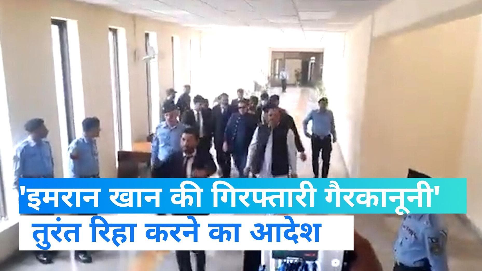 Imran Khan Arrest: सुप्रीम कोर्ट से इमरान खान को बड़ी राहत, देश की सबसे बड़ी अदालत ने दिए रिहाई के आदेश 