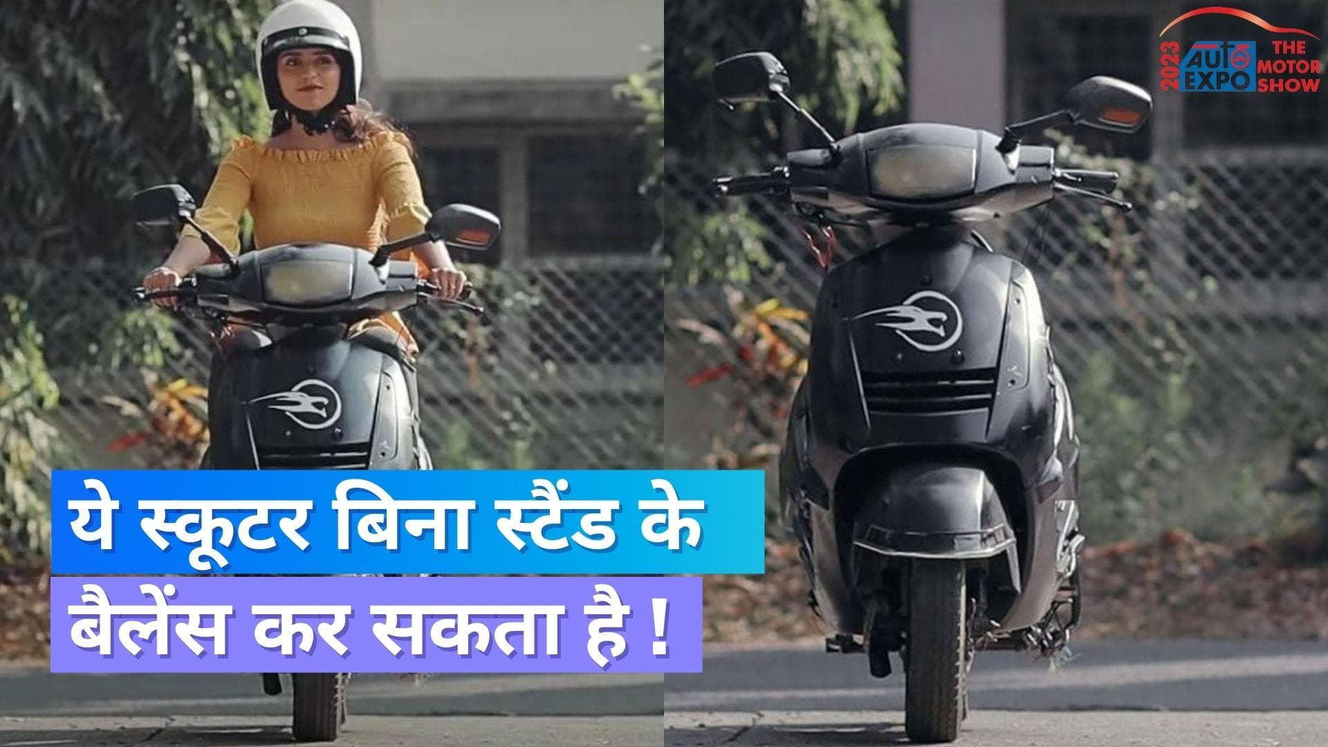 Auto Expo 2023: दुनिया का पहला 'सेल्फ बैलेंसिंग' स्कूटर हुआ पेश, जानिये कैसे खुद को बैलेंस करता है
