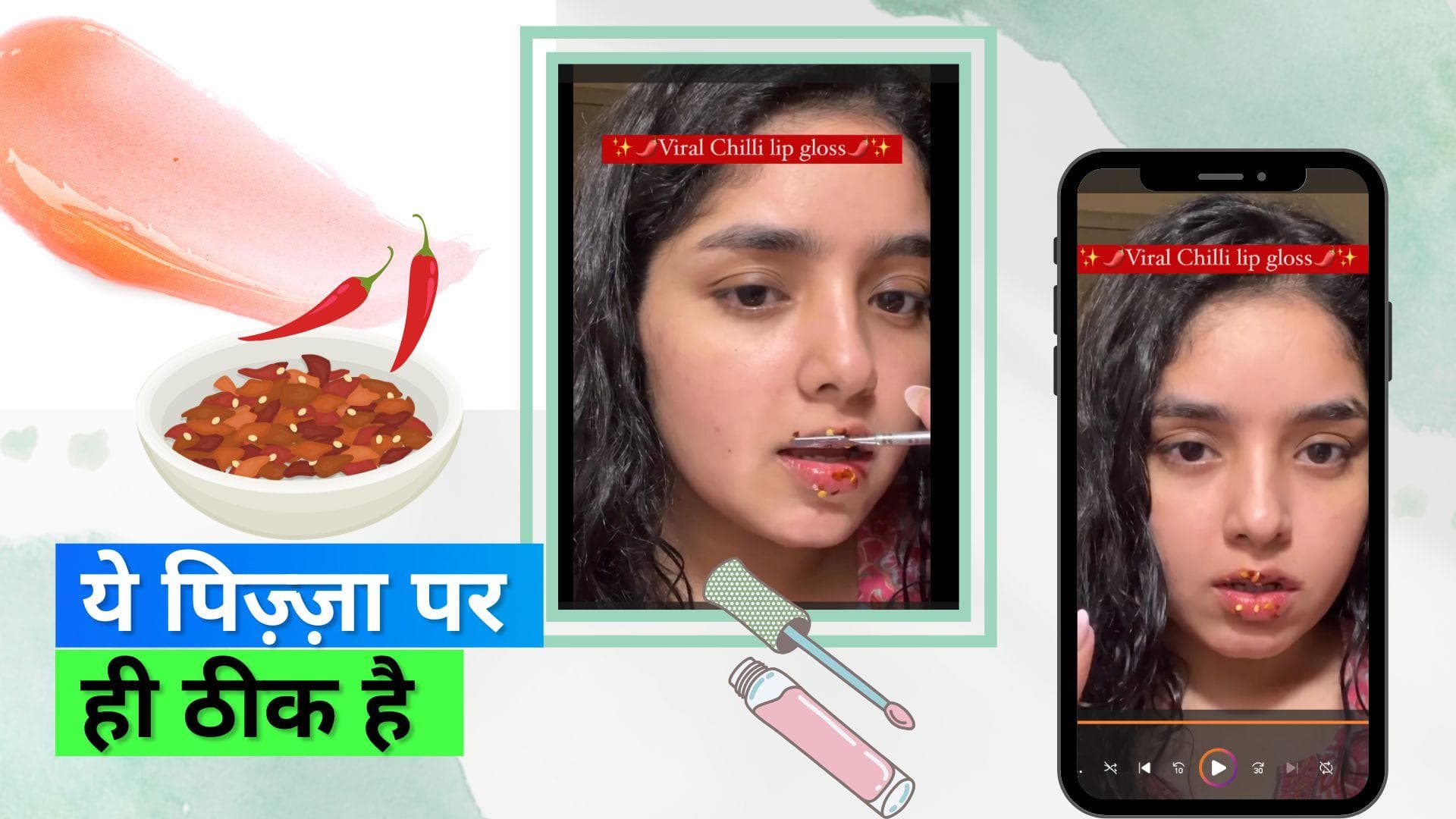 Chilli Flakes Lip Gloss: लिप ग्लॉस में चिली फ्लेक्स मिलाकर लड़की ने होठों पर लगाया, लोगों ने किया रिएक्ट