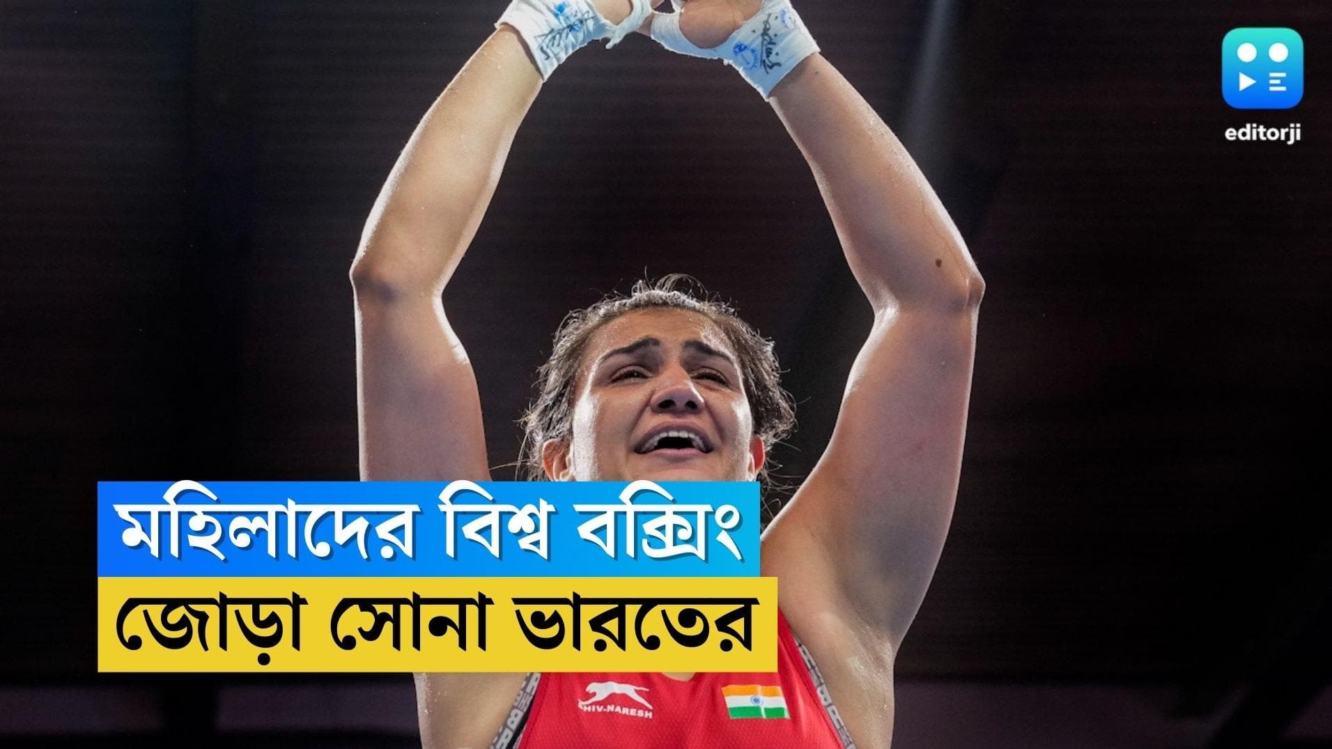 Women's World Boxing : নীতুর পর সুইটি, একইদিনে মহিলাদের বিশ্ব বক্সিংয়ে জোড়া সোনা ভারতের