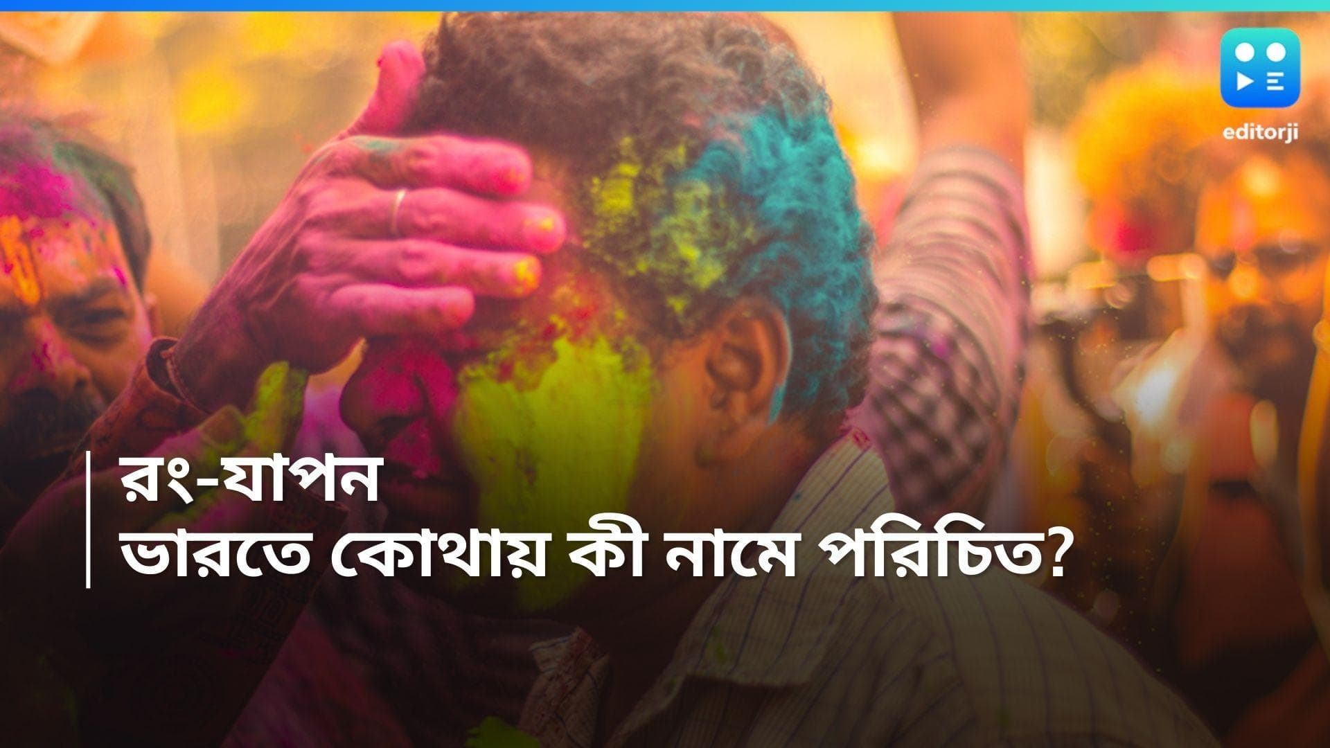 Holi 2024 : বাংলায় দোল, বিহারে ফাগুয়া, উত্তরপ্রদেশে লাঠমার, দেশজুড়ে হোলি উৎসবে বৈচিত্র্যের রং