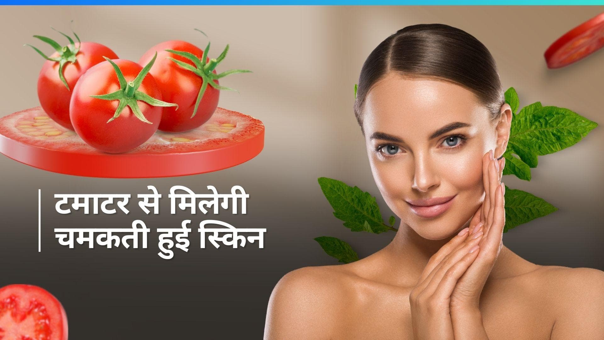 Tomato Pack: इंस्टेंट ग्लो चाहिए तो टमाटर का इस तरह करें इस्तेमाल, मिलेगी चमकती हुई स्किन