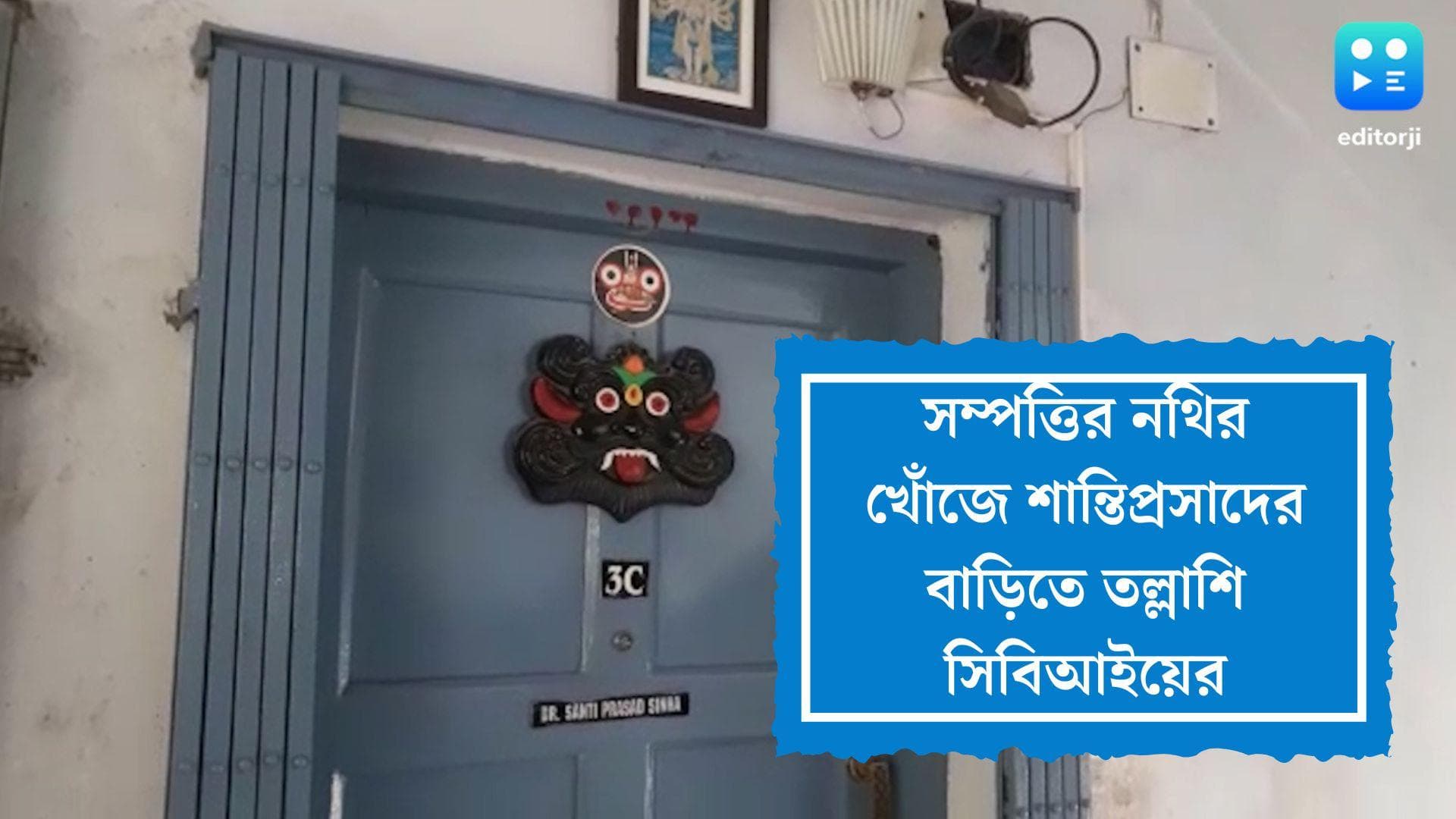 SSC Recruitment: SSC দুর্নীতি মামলায় সম্পত্তির নথির খোঁজে শান্তিপ্রসাদের বাড়িতে তল্লাশি সিবিআইয়ের