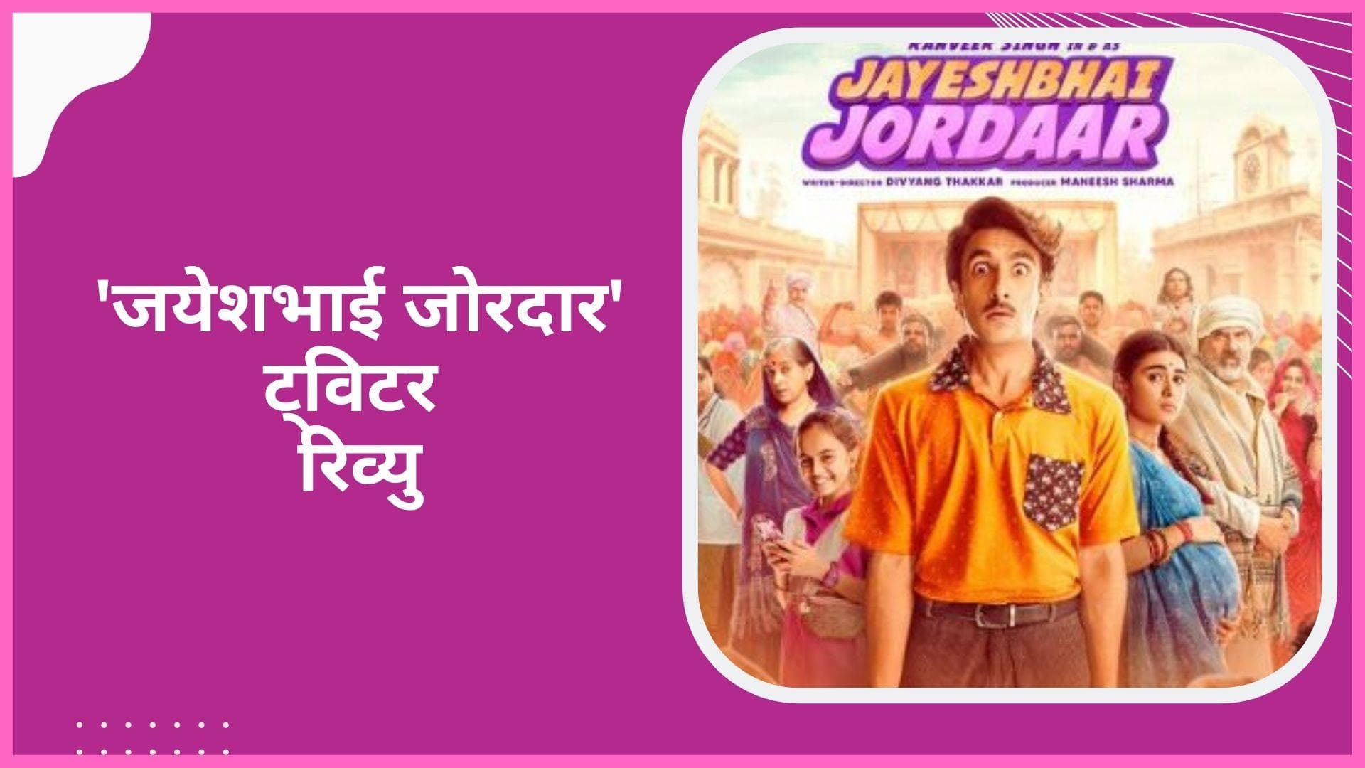 'Jayeshbhai Jordaar' ट्विटर रिव्यू: Ranveer Singh की फिल्म के बारे में क्या कहते हैं नेटिज़न्स?