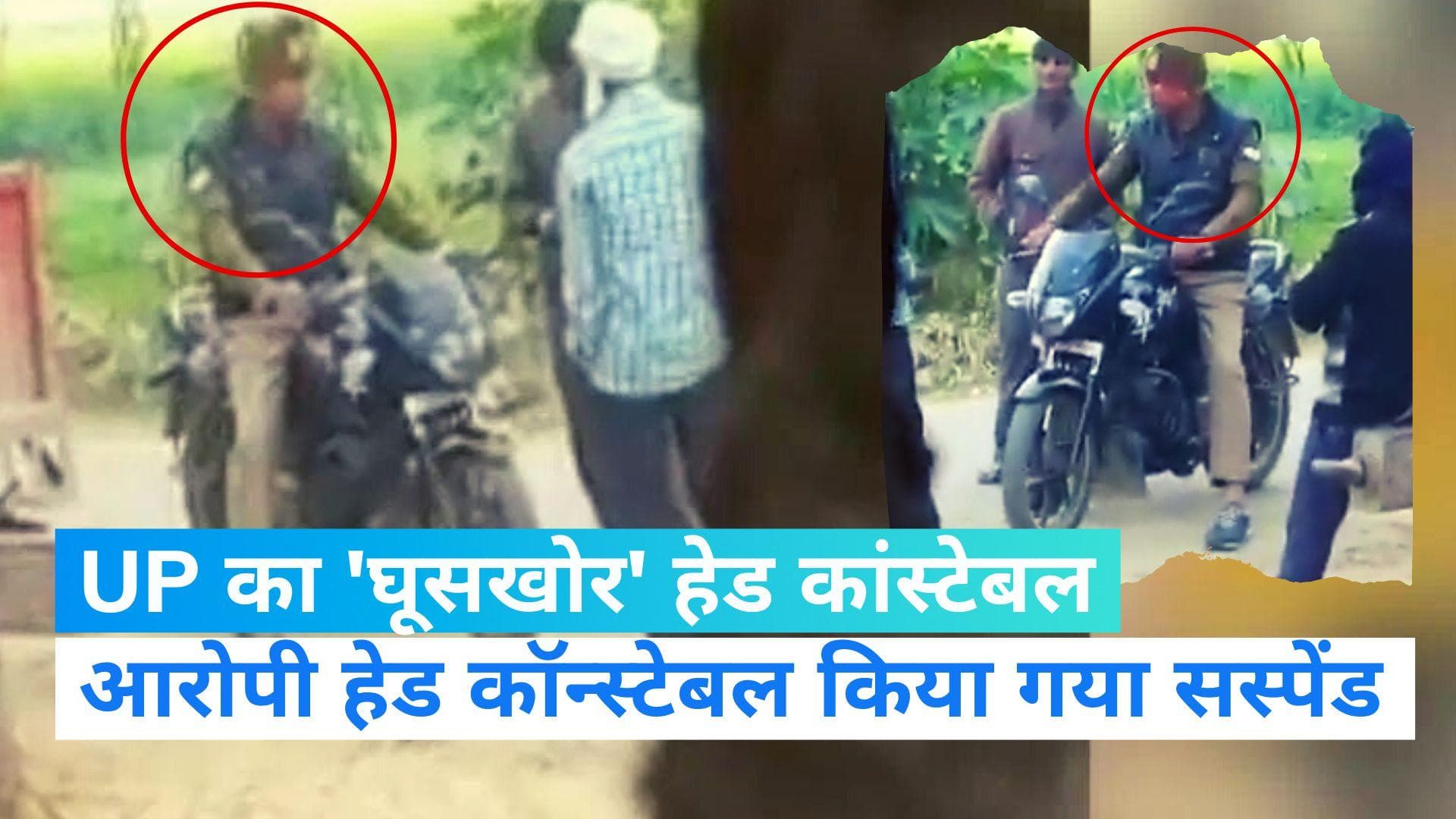 UP News: रिश्वत लेते कैमरे में कैद हुआ UP पुलिस का हेड कॉन्सटेबल, वीडियो हुआ वायरल