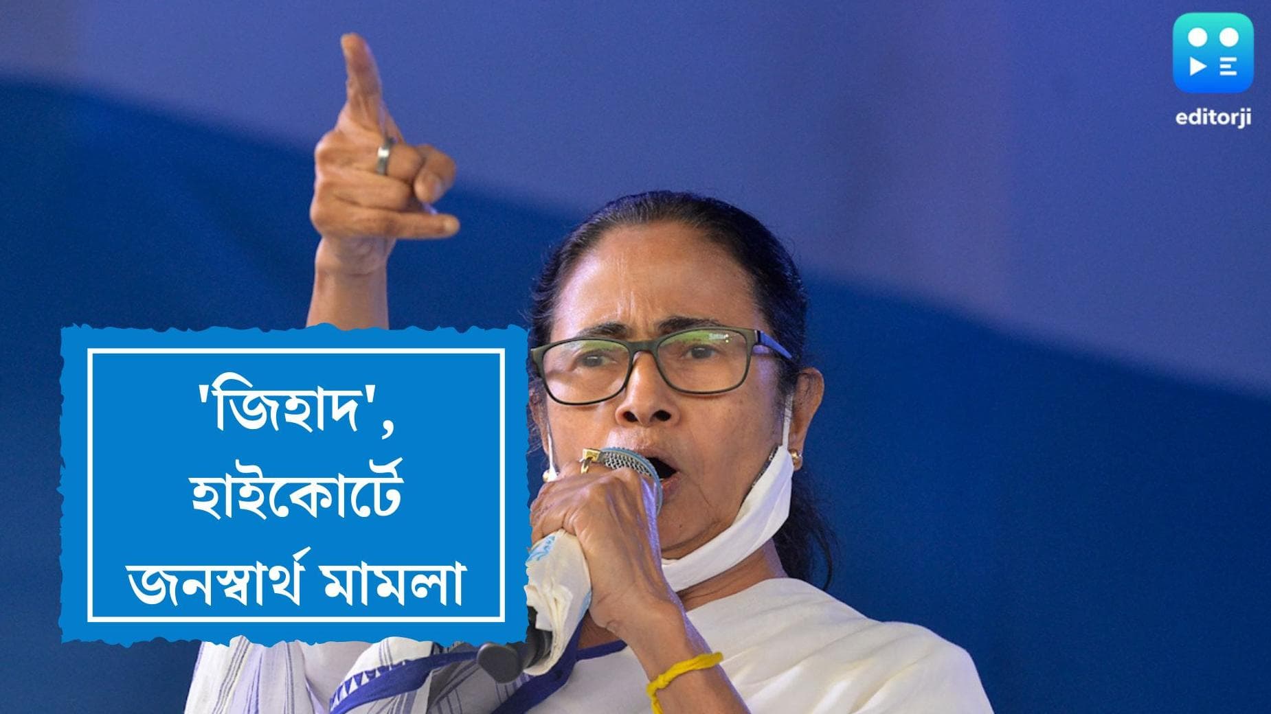 Mamata Banerjee's comment on Jihad: মমতার 'জিহাদ' নিয়ে মন্তব্য, হাই কোর্টে নতুন জনস্বার্থ মামলা দায়ের