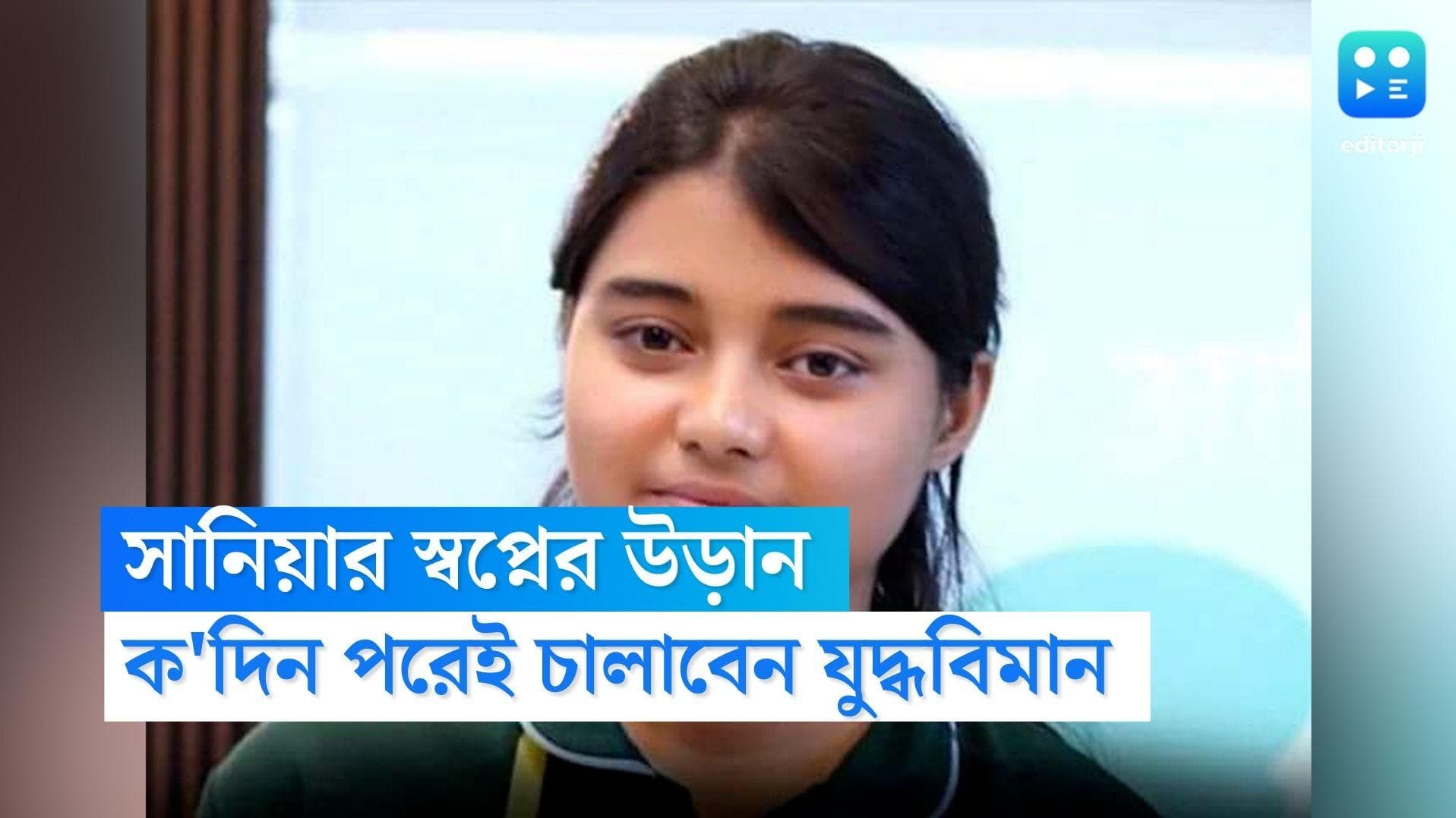 Sania Mirza Pilot: বাবা টিভি মেকানিক, মেয়ে সানিয়া দেশের প্রথম মুসলমান যুদ্ধবিমান চালক