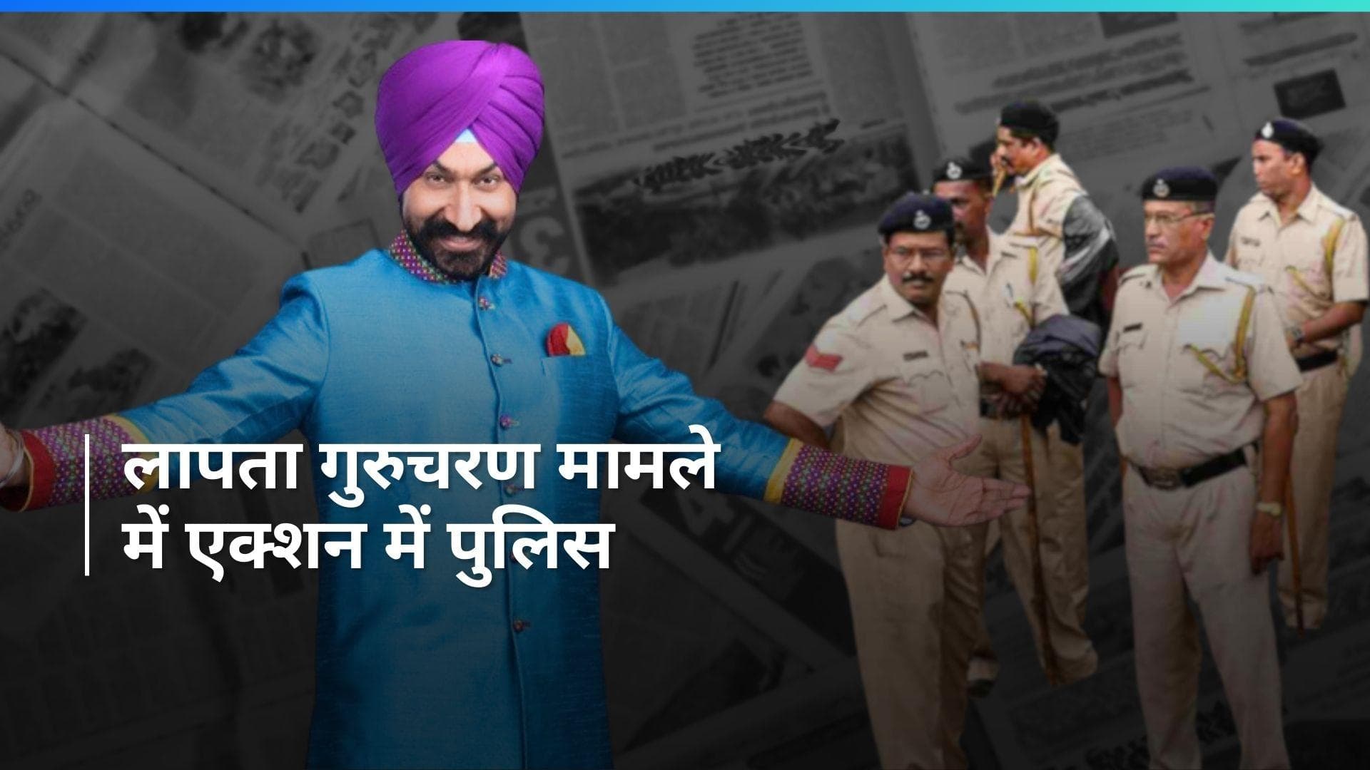 Gurucharan missing case: शो के एक्टर्स और करीबी से होगी पूछताछ, लापता गुरुचरण को लेकर एक्शन में आई पुलिस