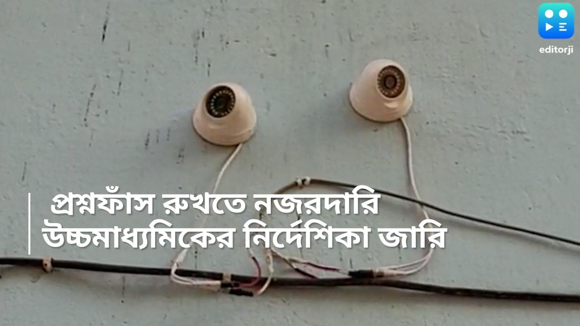 WB HS 2024 : প্রশ্নফাঁস রুখতে আগাম সতর্কতা, সেন্টারে এবার সিসি ক্যামেরা, সিদ্ধান্ত উচ্চমাধ্যমিক সংসদের 